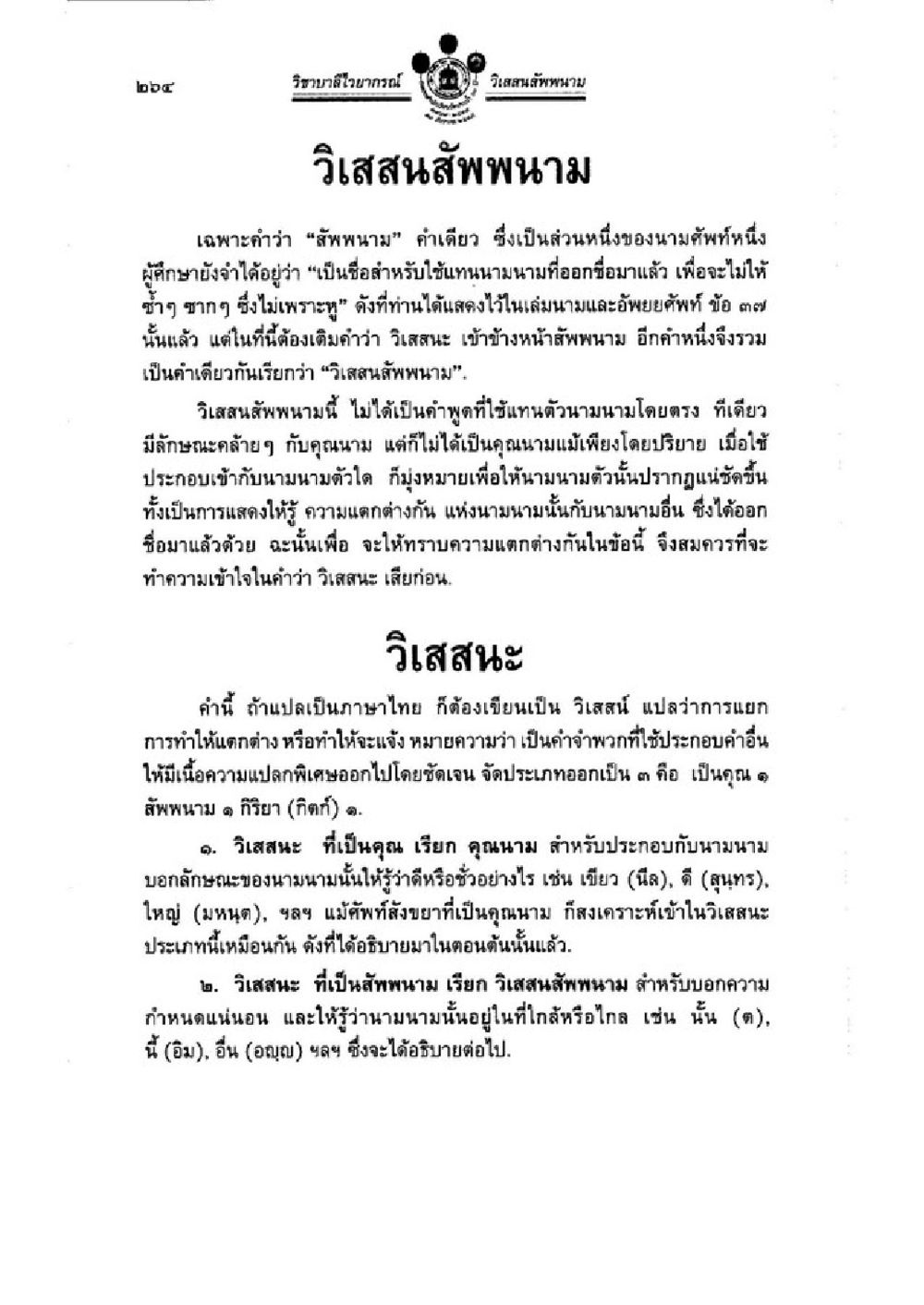 วิสาสะในภาษาไทย วิชาบาลีไวยากรณ์ เล่ม 1 หน้า 288