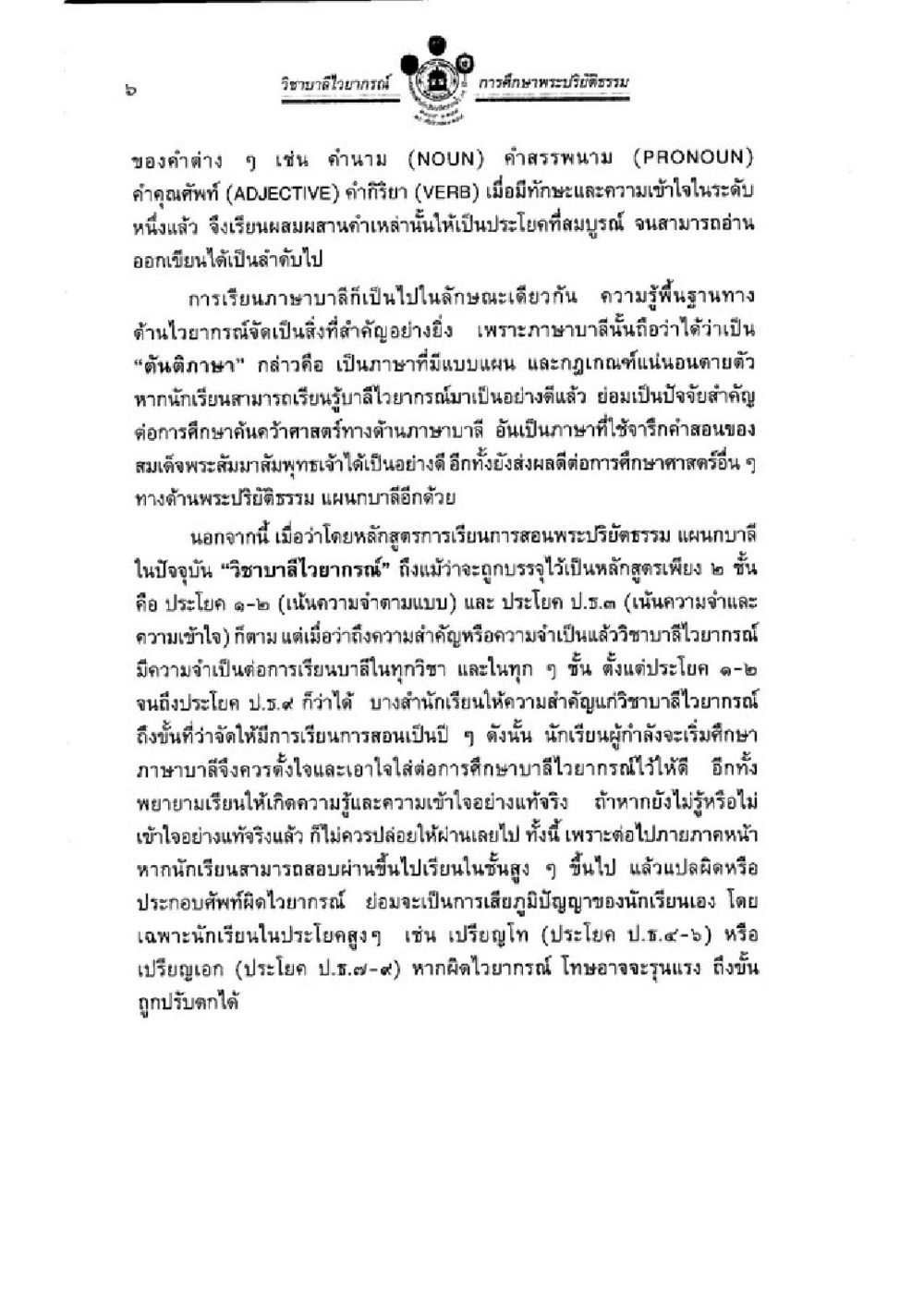 วิทยฐานะในทางวิชาการ: การศึกษาและการเรียนภาษาบาลี วิชาบาลีไวยากรณ์ เล่ม 1 หน้า 30