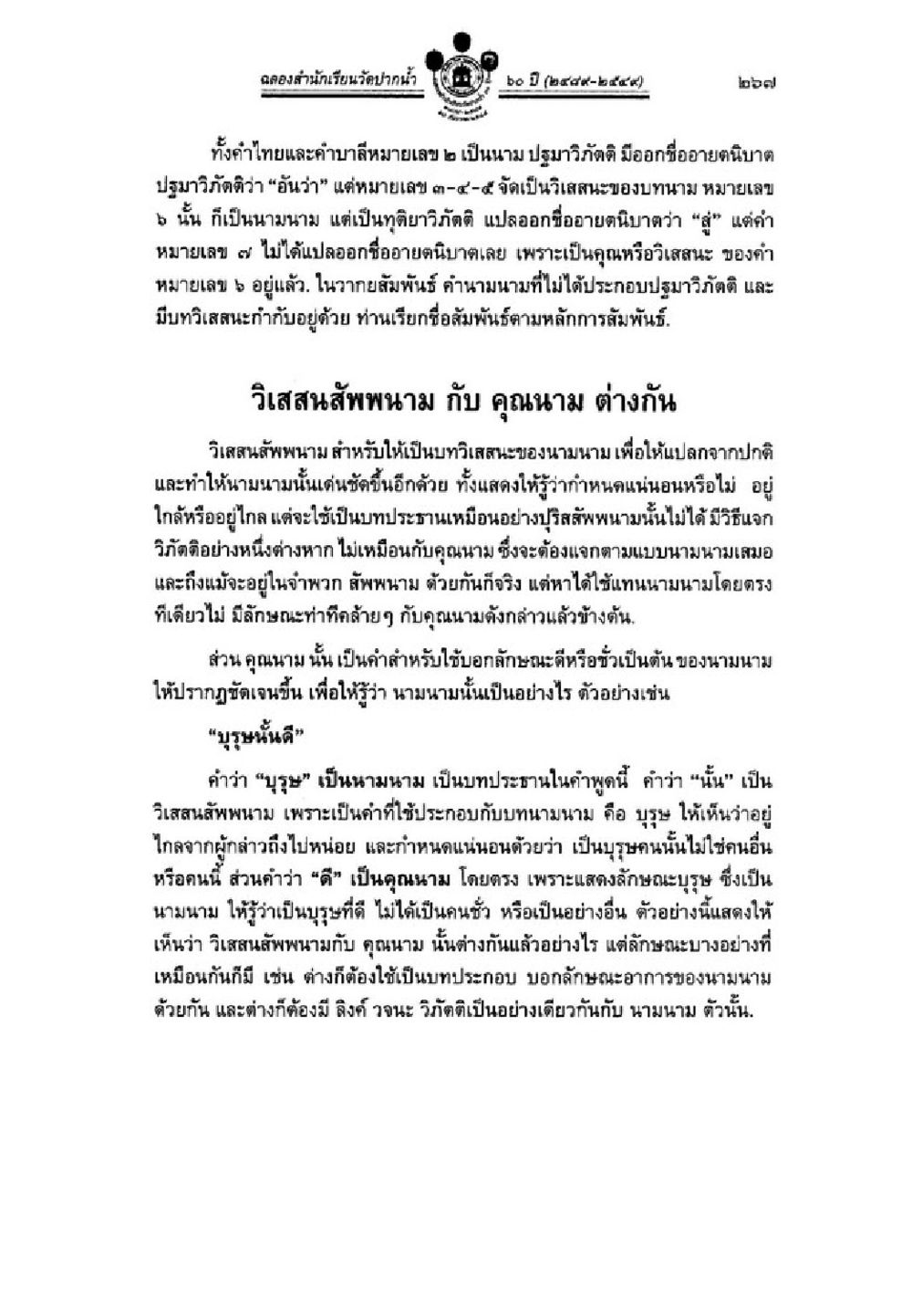 หลักการและความแตกต่างของนาม วิสันสัณฑาม และคุณนาม วิชาบาลีไวยากรณ์ เล่ม 1 หน้า 291