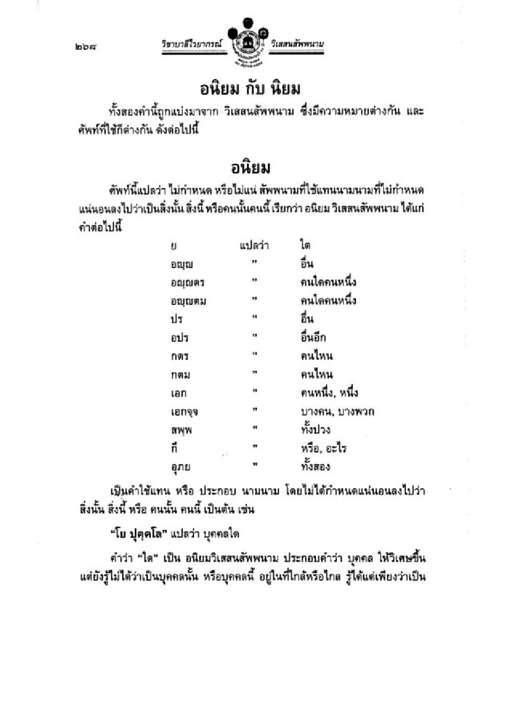 อนิยม กับ นิยม: ความหมายและการใช้งาน วิชาบาลีไวยากรณ์ เล่ม 1 หน้า 292