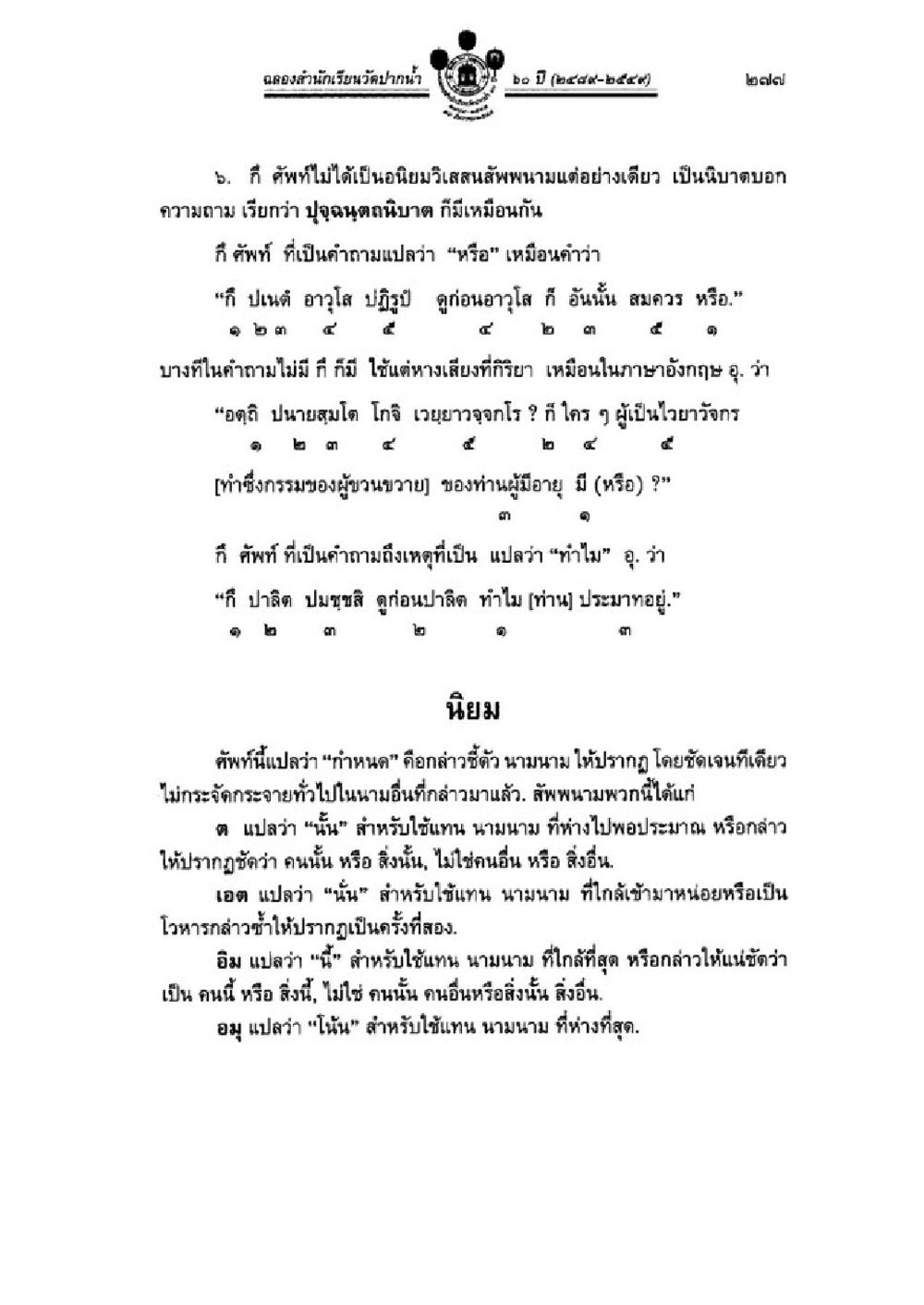 การใช้ศัพท์และคำถามในภาษาไทย วิชาบาลีไวยากรณ์ เล่ม 1 หน้า 301