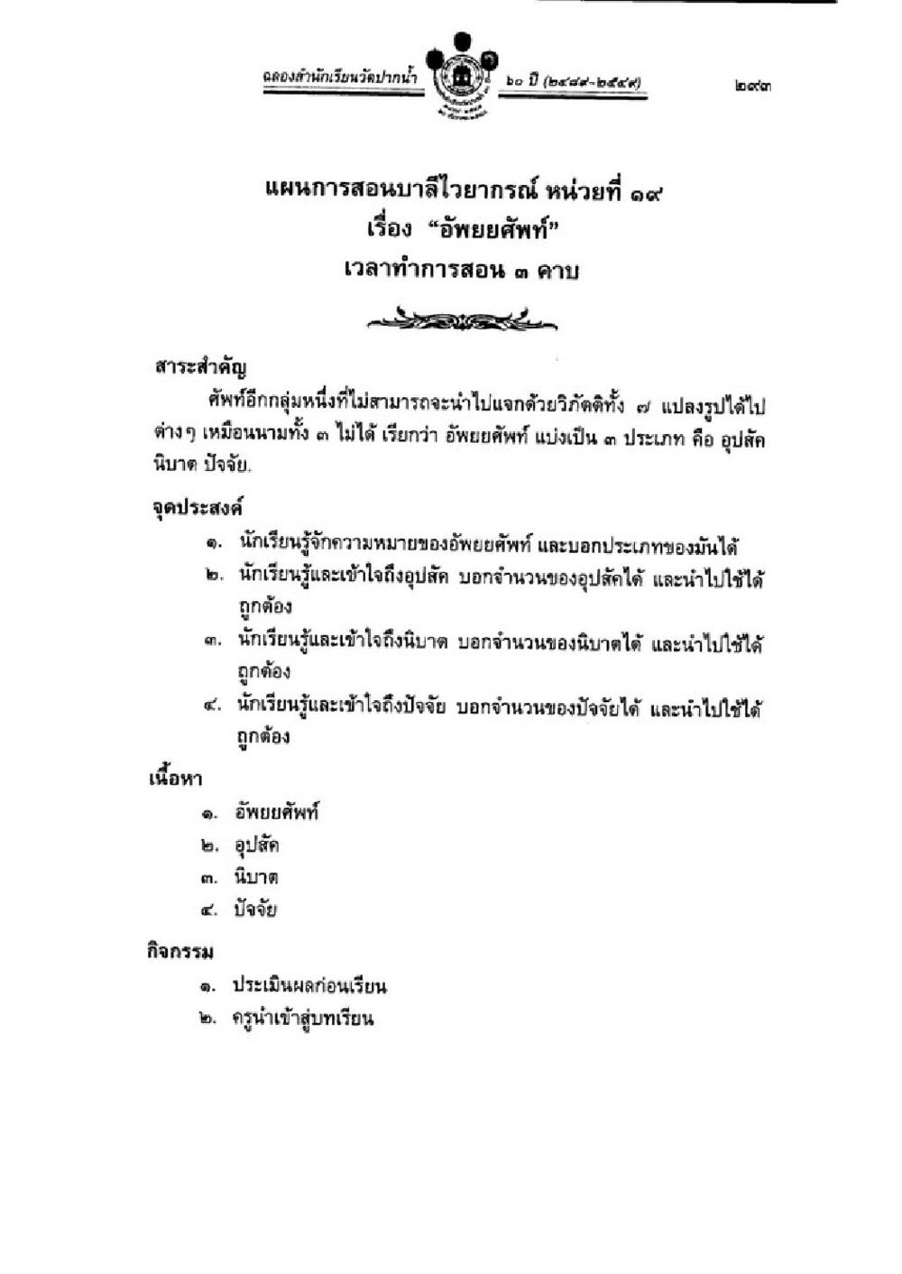 แผนการสอนบ่าสไวยากรณ์ หน่วยที่ ๑๙: อ้างอัพศัพท์ วิชาบาลีไวยากรณ์ เล่ม 1 หน้า 317