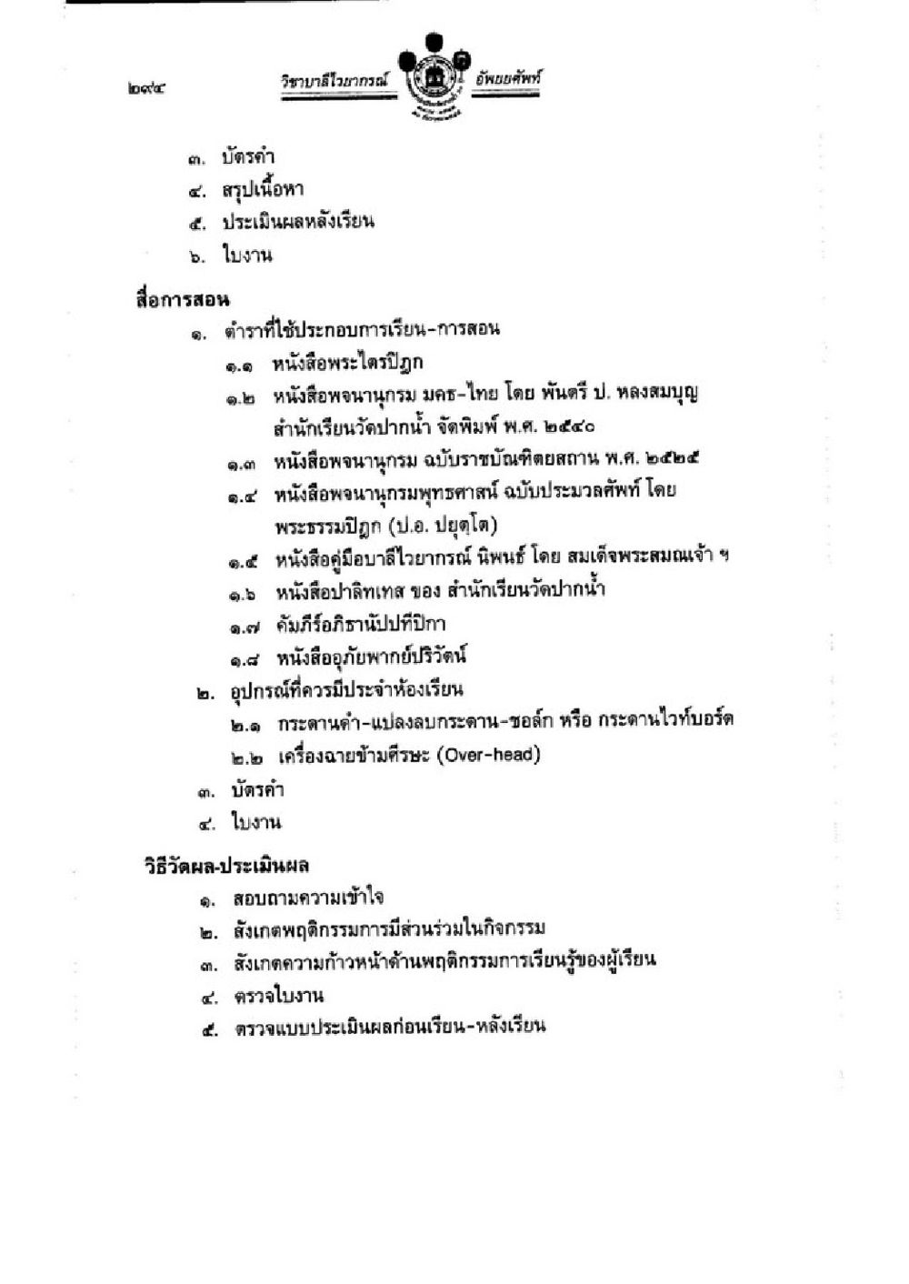 โรงเรียนรัฐบาลวัดนายร้อย: แนวทางการสอนและการประเมินผล วิชาบาลีไวยากรณ์ เล่ม 1 หน้า 318