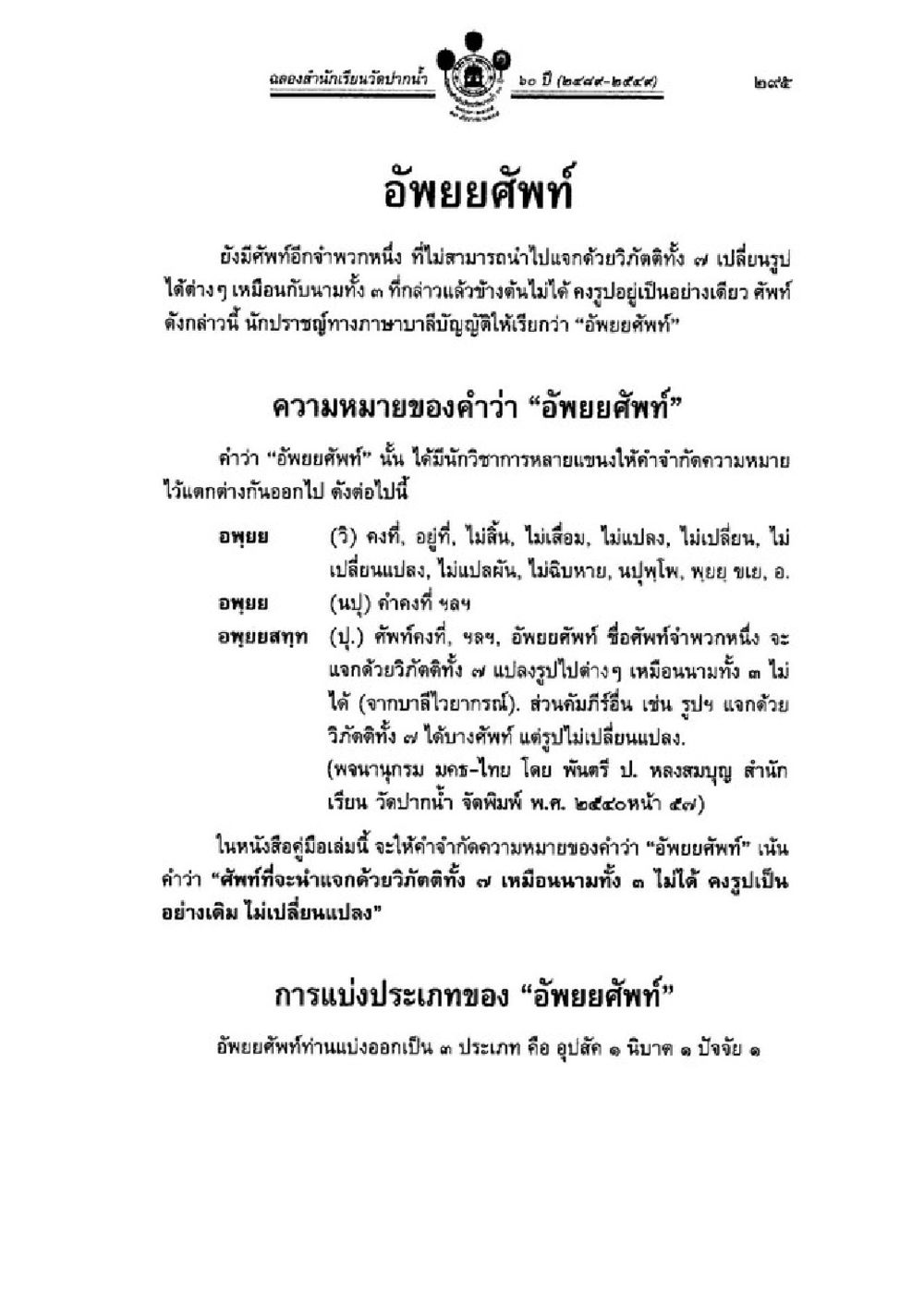 การศึกษาอภัยศักดิ์ในภาษาไทย วิชาบาลีไวยากรณ์ เล่ม 1 หน้า 319