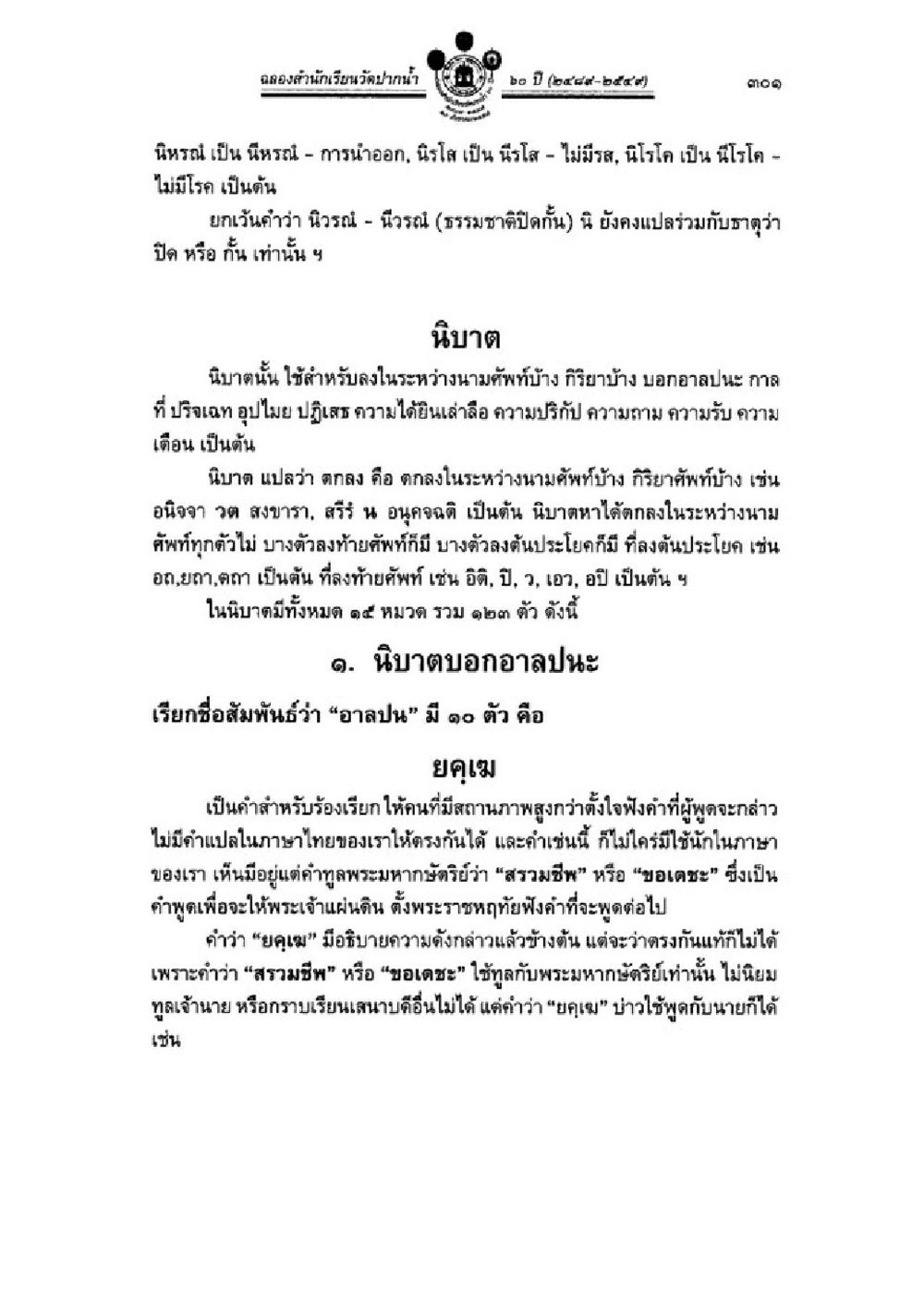 นิบาตและนิรนารในภาษาไทย วิชาบาลีไวยากรณ์ เล่ม 1 หน้า 325