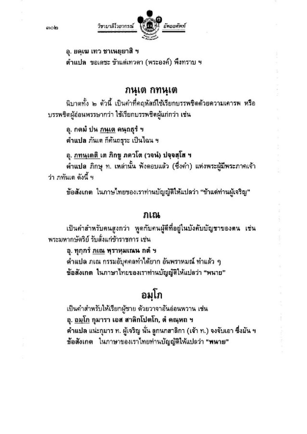 การใช้คำบรรจงในภาษาไทย วิชาบาลีไวยากรณ์ เล่ม 1 หน้า 326
