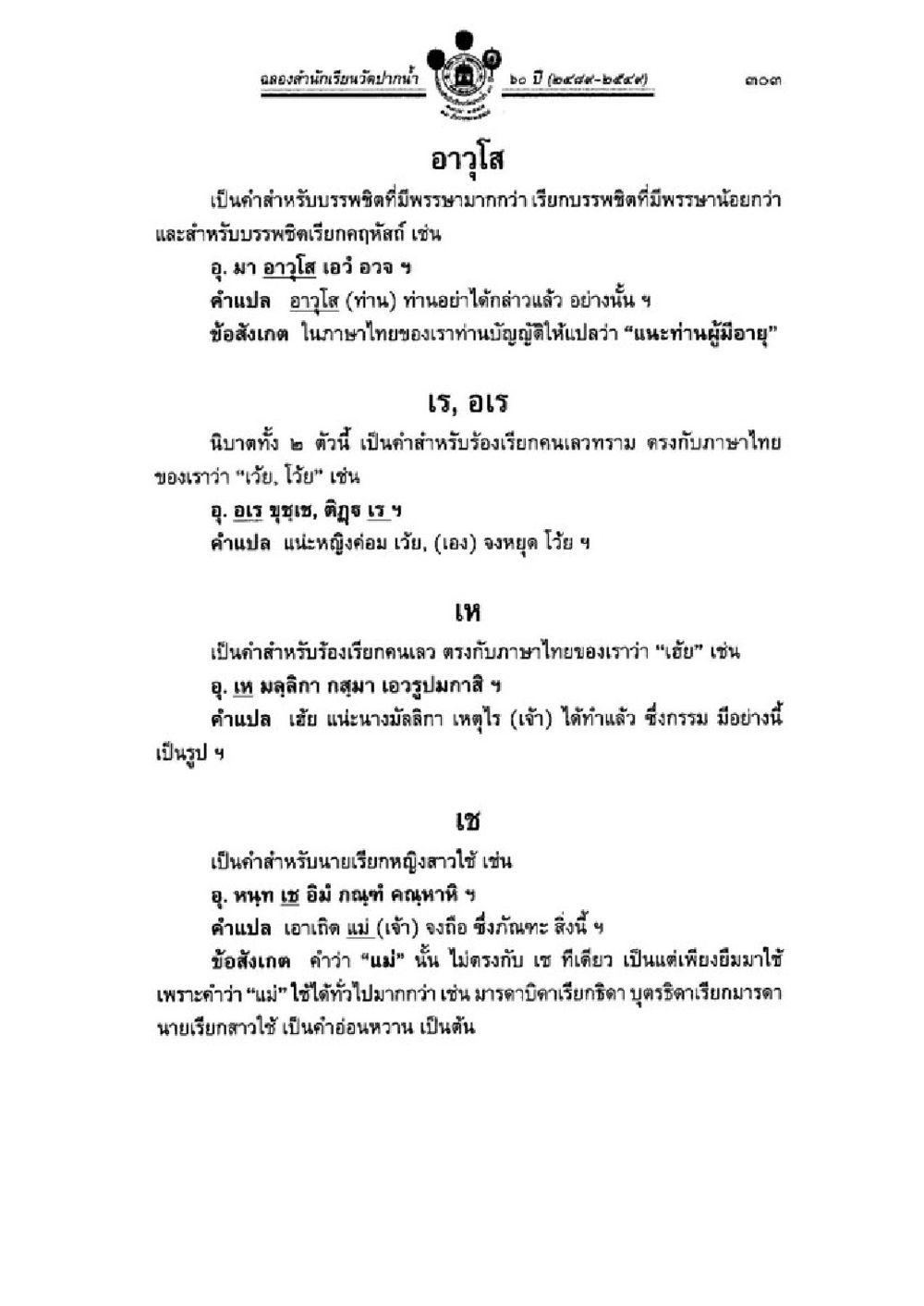 การใช้คำเรียกในภาษาอาวุโส วิชาบาลีไวยากรณ์ เล่ม 1 หน้า 327