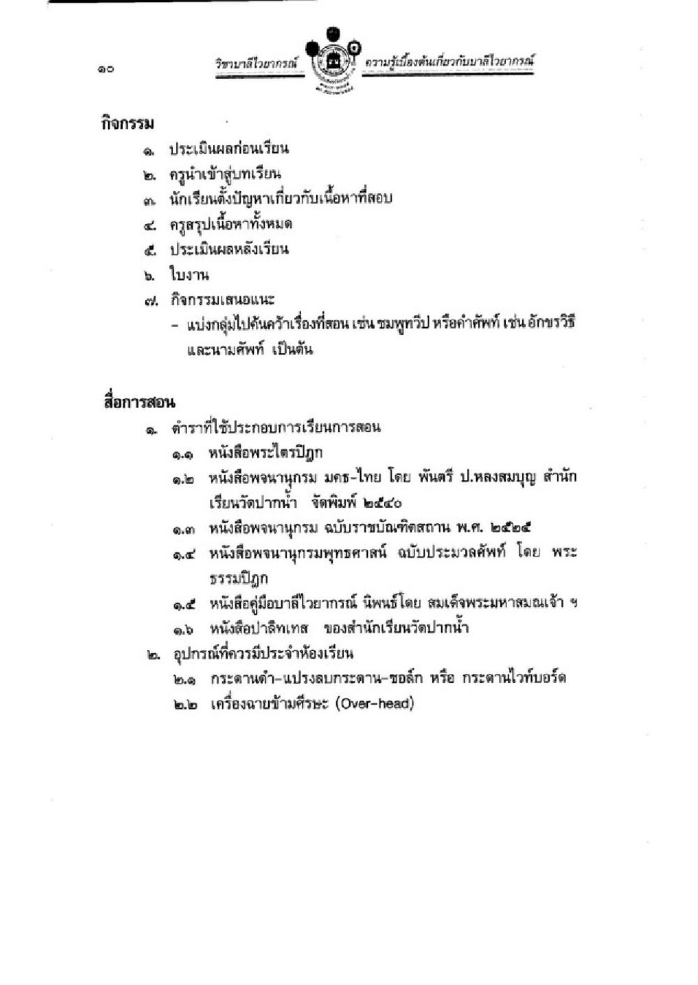 กิจกรรมการเรียนการสอนและสื่อการสอน วิชาบาลีไวยากรณ์ เล่ม 1 หน้า 34