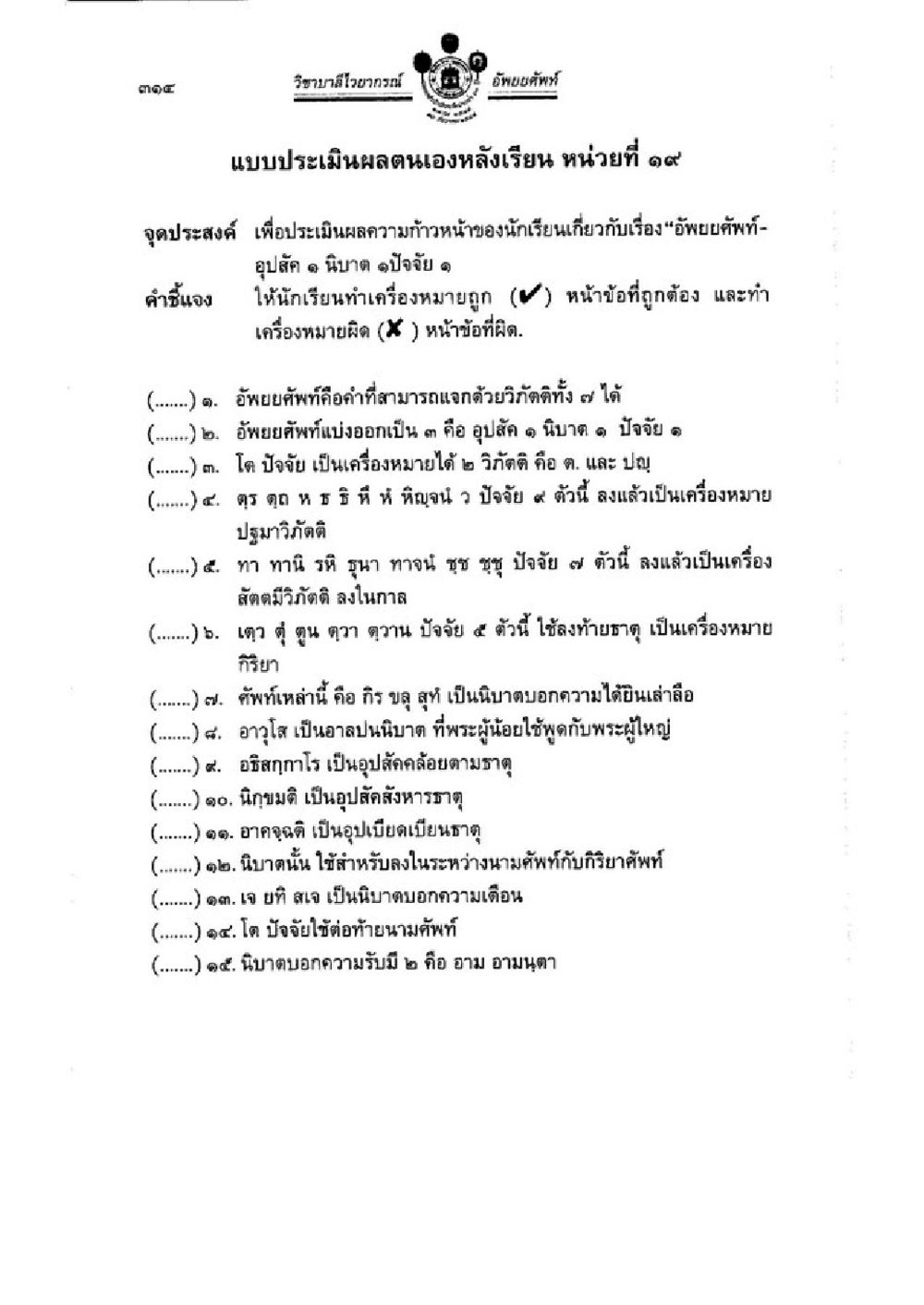 อิทธิพลทัฟท์และการประเมินผลตนเอง วิชาบาลีไวยากรณ์ เล่ม 1 หน้า 338