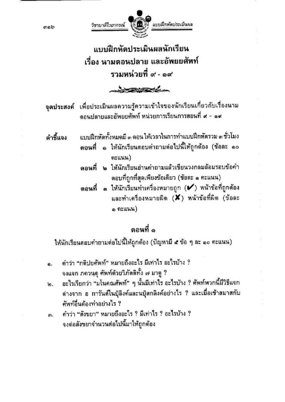 แบบฝึกหัดประเมินผลนักเรียนเรื่องนามตอนปลายและอักษรศัพท์ วิชาบาลีไวยากรณ์ เล่ม 1 หน้า 340