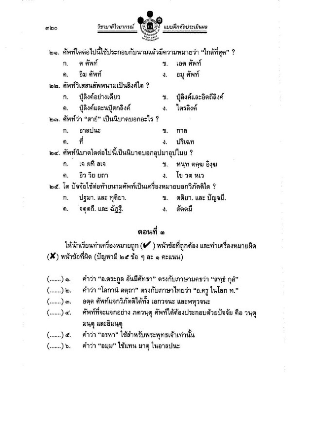 แบบฝึกหัดประวัติศาสต์สำหรับราษฎรไทยสากล วิชาบาลีไวยากรณ์ เล่ม 1 หน้า 344
