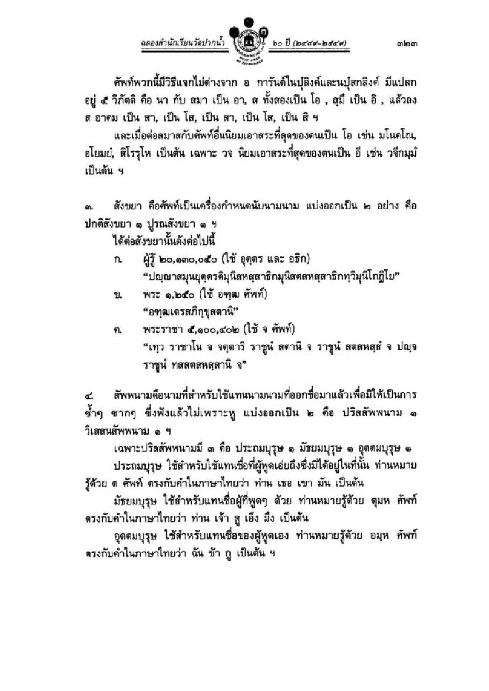 การศึกษาคณะสำนักงานวัดพระพุทธบาทภูวนารถ 16 ปี (2559-2569) วิชาบาลีไวยากรณ์ เล่ม 1 หน้า 347