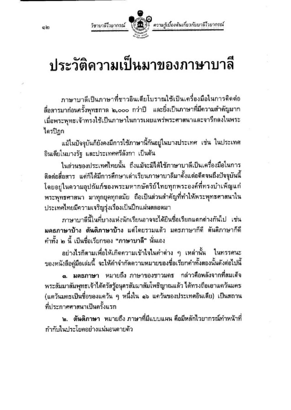 วิชาบาลี: ความรู้เบื้องต้นเกี่ยวกับภาษาบาลี วิชาบาลีไวยากรณ์ เล่ม 1 หน้า 36