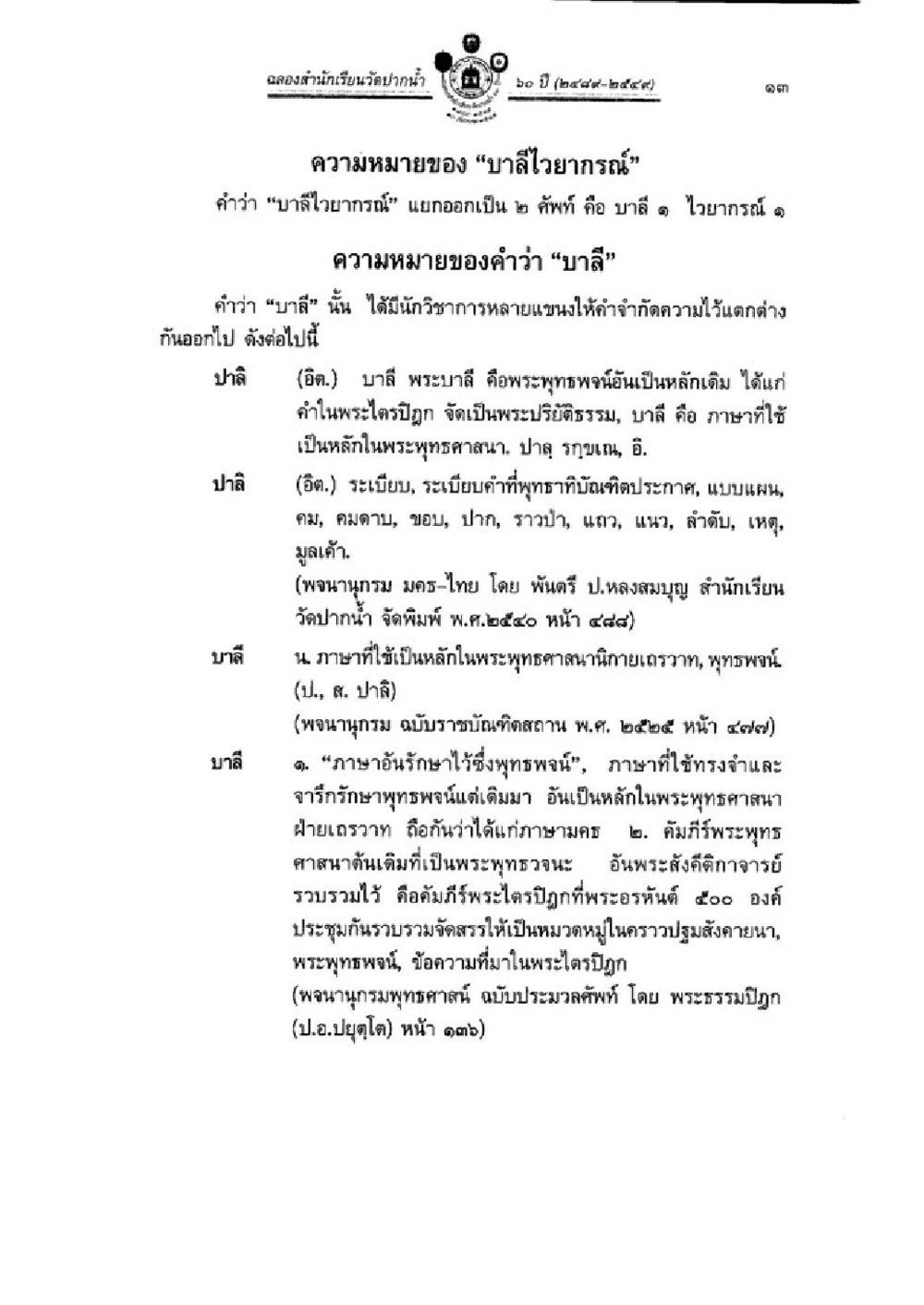 ความหมายของบาลีไวทยกรณ์ วิชาบาลีไวยากรณ์ เล่ม 1 หน้า 37