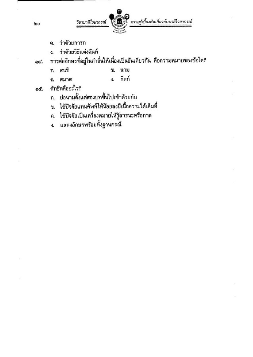 วิทยาศาสตร์เกี่ยวกับความรู้เบื้องต้น วิชาบาลีไวยากรณ์ เล่ม 1 หน้า 44