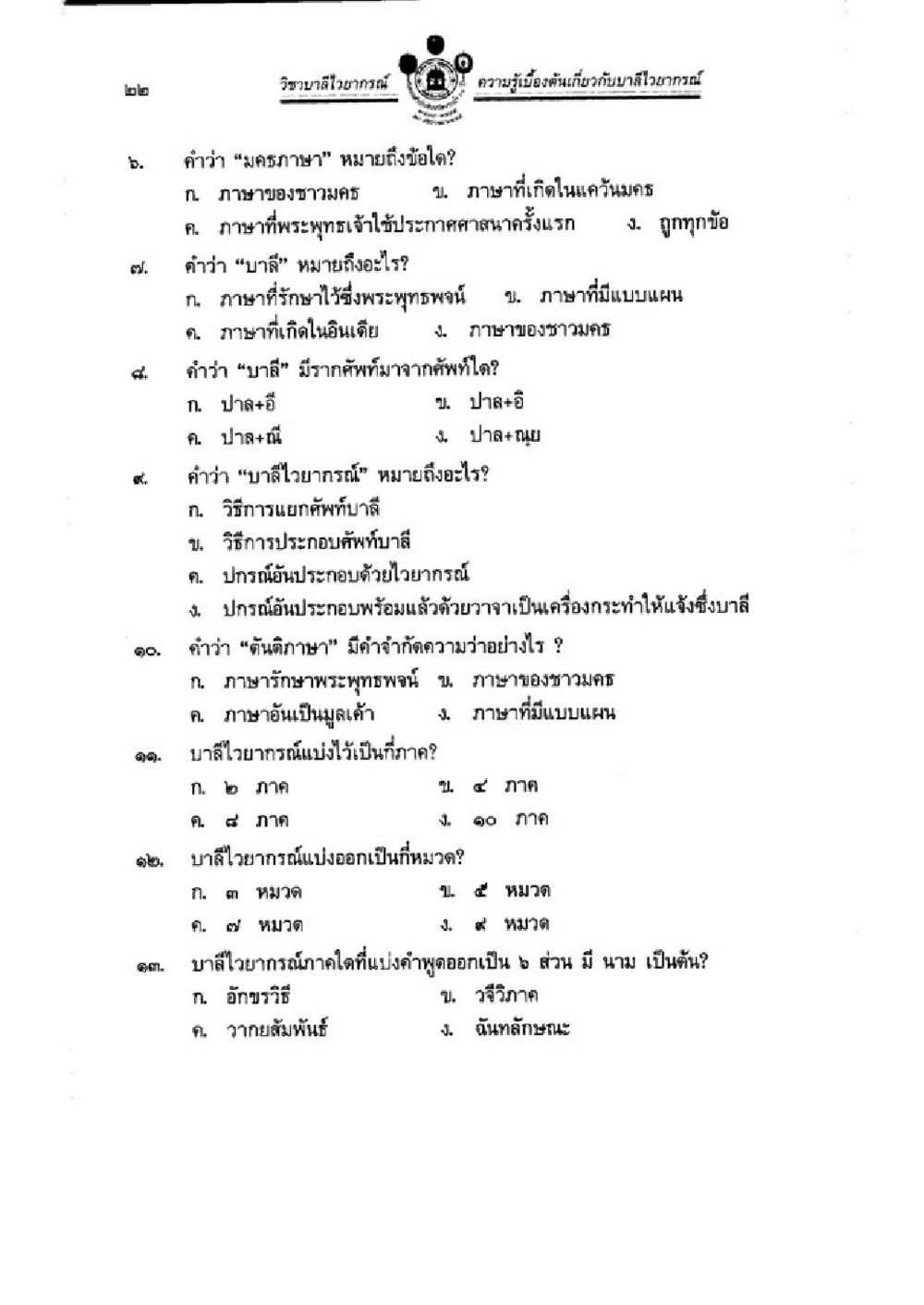 ความรู้เกี่ยวกับภาษาในวัฒนธรรม วิชาบาลีไวยากรณ์ เล่ม 1 หน้า 46