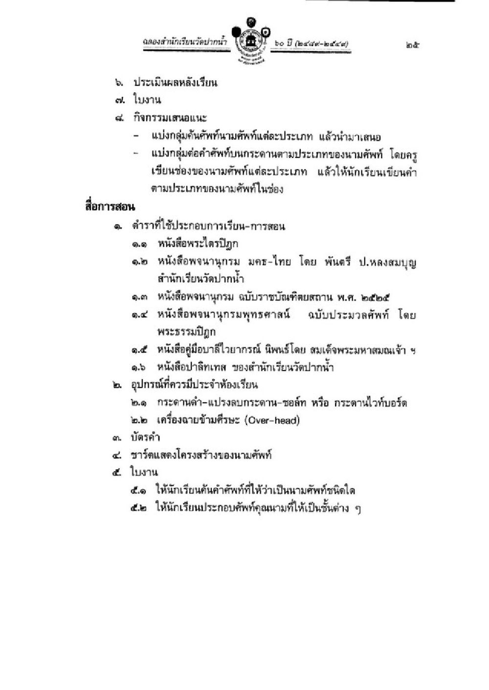 การเรียนการสอนนามศัพท์ในวัดบางน้ำผึ้ง วิชาบาลีไวยากรณ์ เล่ม 1 หน้า 49