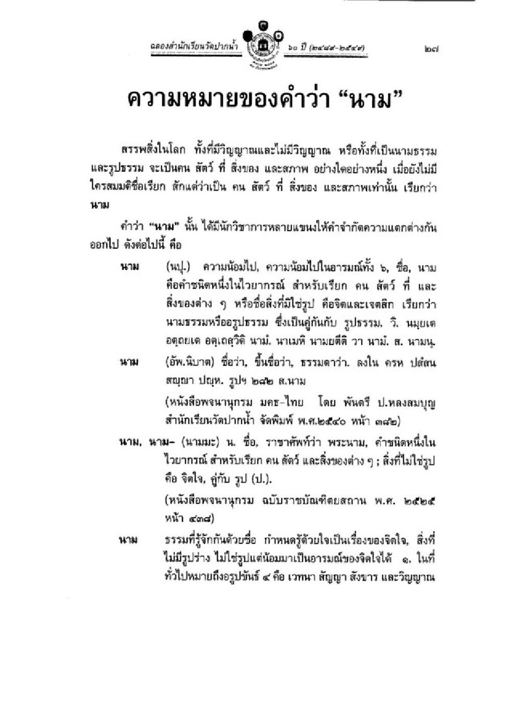 ความหมายของคำว่ 'นาม' วิชาบาลีไวยากรณ์ เล่ม 1 หน้า 51