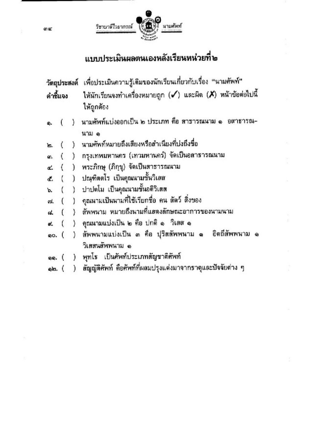 แบบประเมินผลนามศัพท์หลังเรียนหน่วยที่ ๒ วิชาบาลีไวยากรณ์ เล่ม 1 หน้า 58