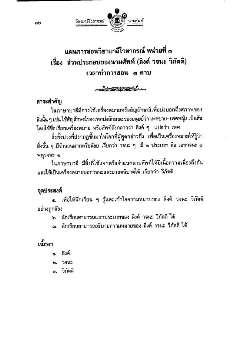 แผนการสอนวิชาบาลี: ส่วนประกอบของนามศัพทธ์ วิชาบาลีไวยากรณ์ เล่ม 1 หน้า 60