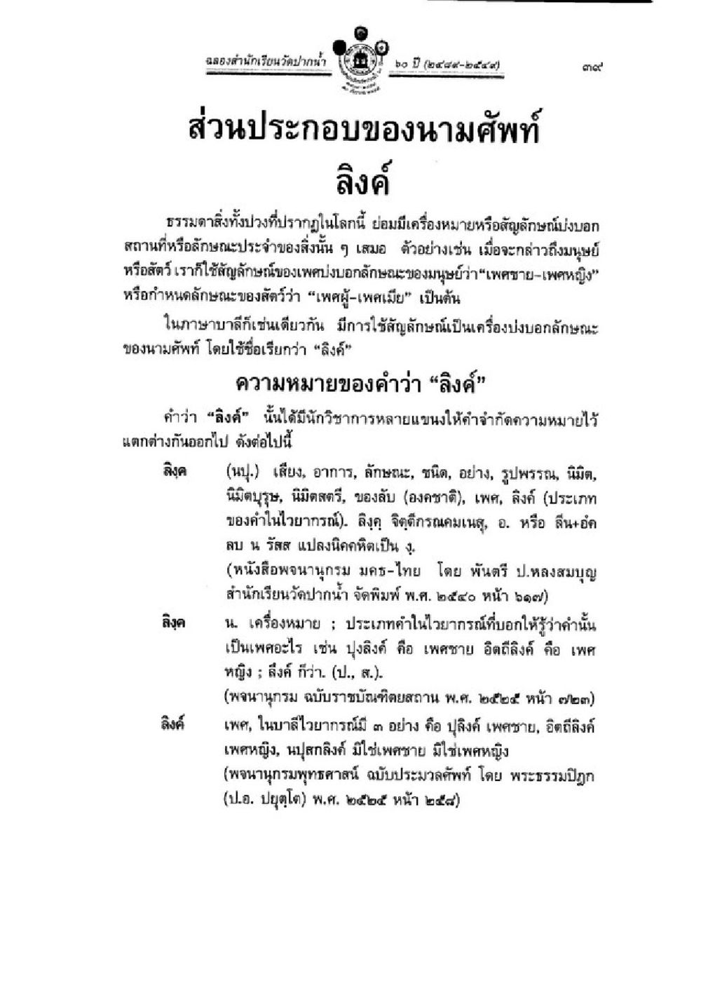 ส่วนประกอบของนามศัพท์และความหมายของลิงค์ วิชาบาลีไวยากรณ์ เล่ม 1 หน้า 63