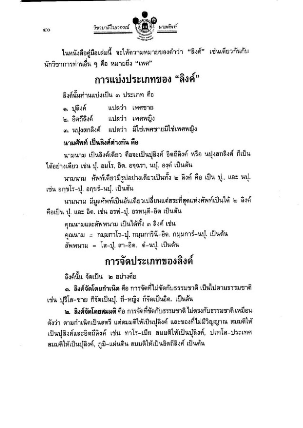 ความหมายและประเภทของลิงค์ วิชาบาลีไวยากรณ์ เล่ม 1 หน้า 64