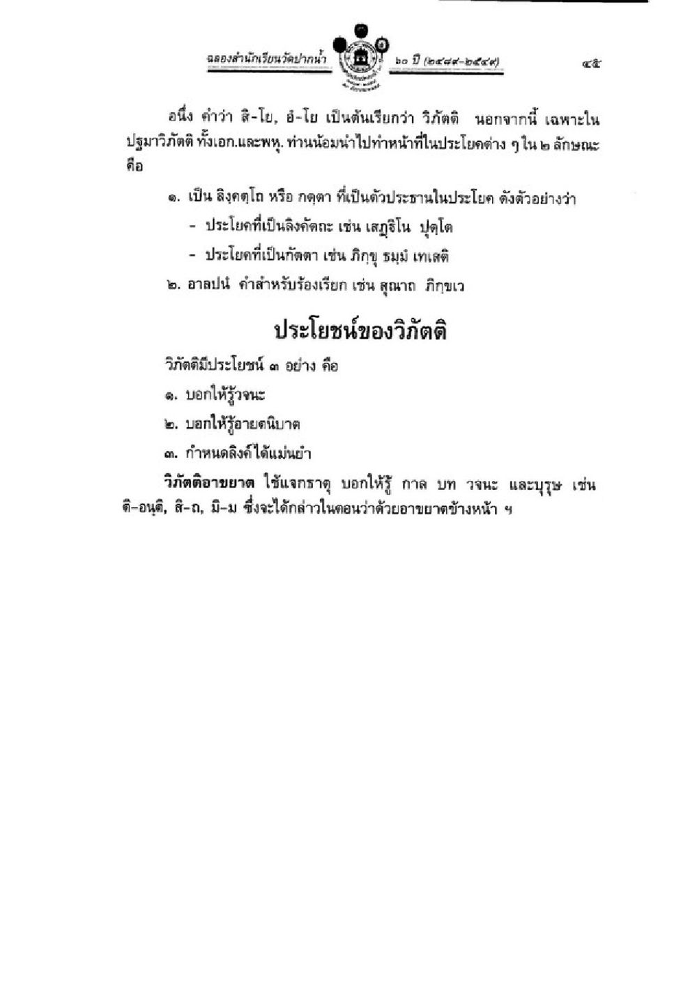 วิถีดีและการใช้คำในประโยค วิชาบาลีไวยากรณ์ เล่ม 1 หน้า 69