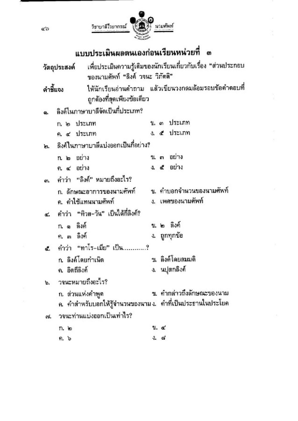 แบบประเมินผลตนเองเกี่ยวกับนามคำศัพท์ วิชาบาลีไวยากรณ์ เล่ม 1 หน้า 70