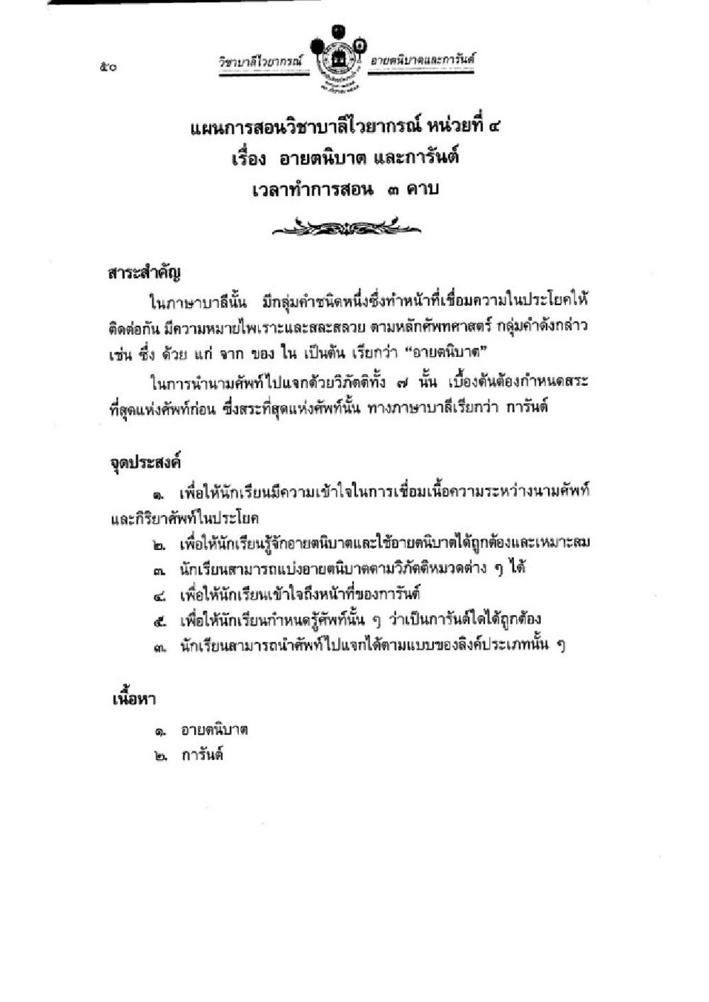 การศึกษาอายตนบาตในภาษาบาลี วิชาบาลีไวยากรณ์ เล่ม 1 หน้า 74