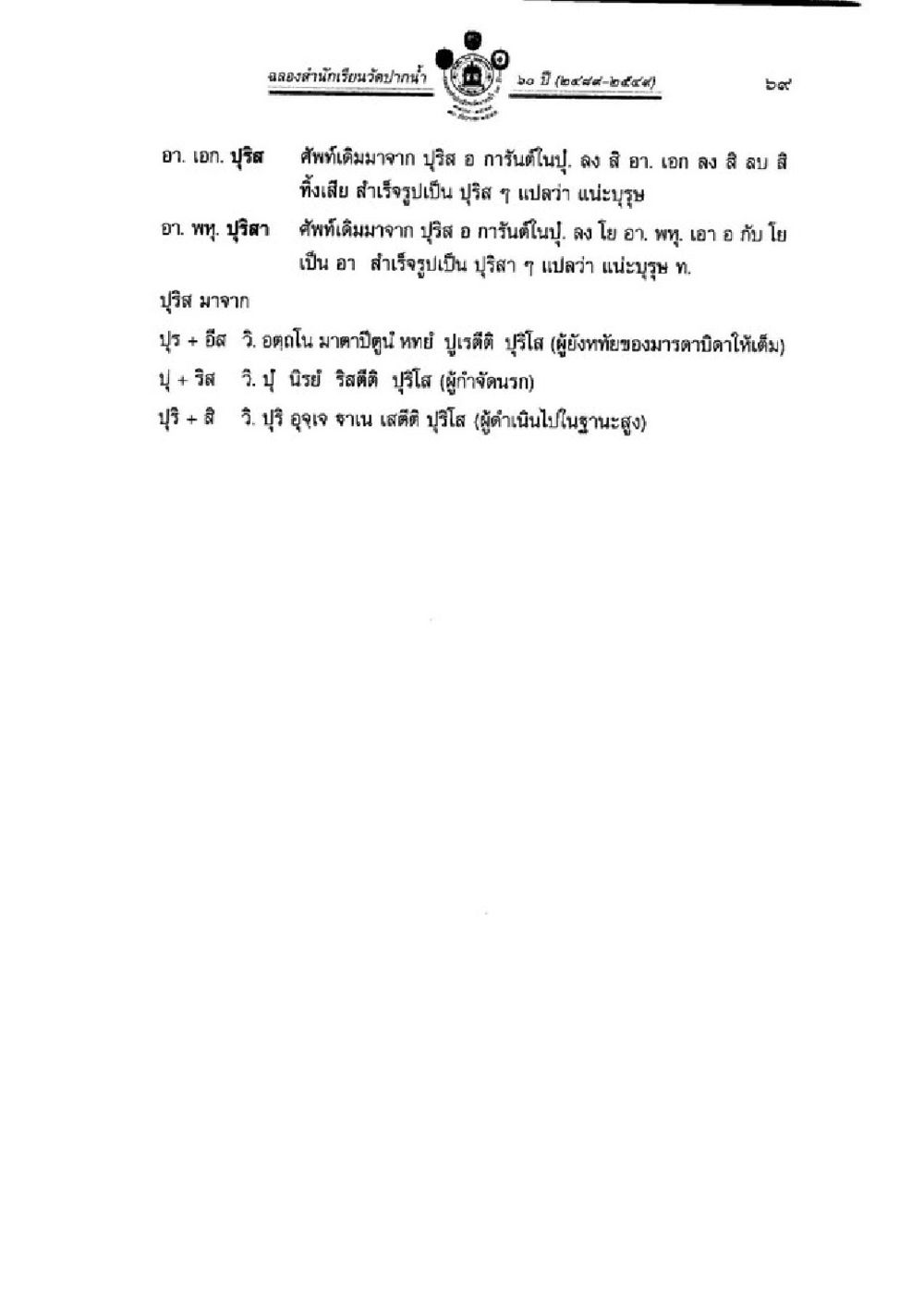 เรื่องราว ณ อยสำนักเวียนวัดบางขำ วิชาบาลีไวยากรณ์ เล่ม 1 หน้า 93