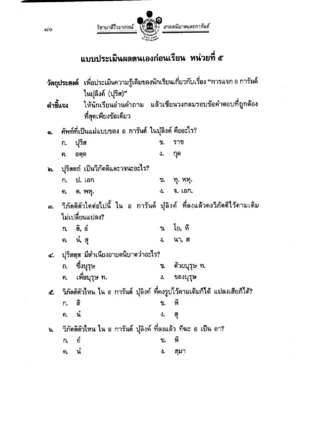 การประเมินผลตนเองก่อนเรียนหน่วยที่ 5 วิชาบาลีไวยากรณ์ เล่ม 1 หน้า 94