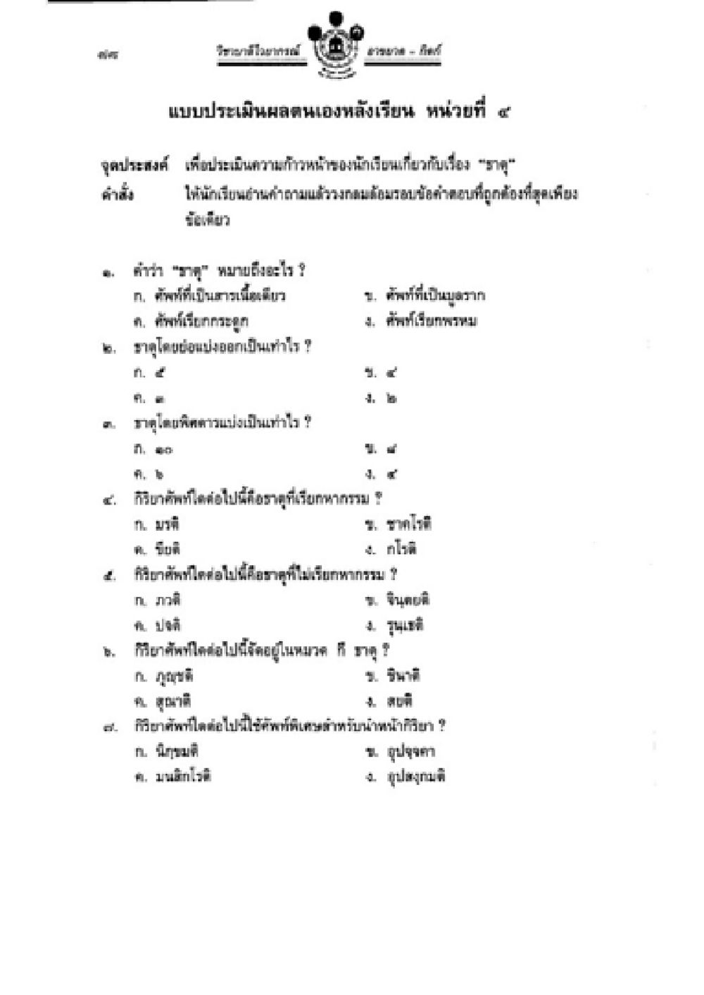 แบบประเมินความฉลาดของเด็กนักเรียน วิชาบาลีไวยากรณ์ เล่ม 2 หน้า 102
