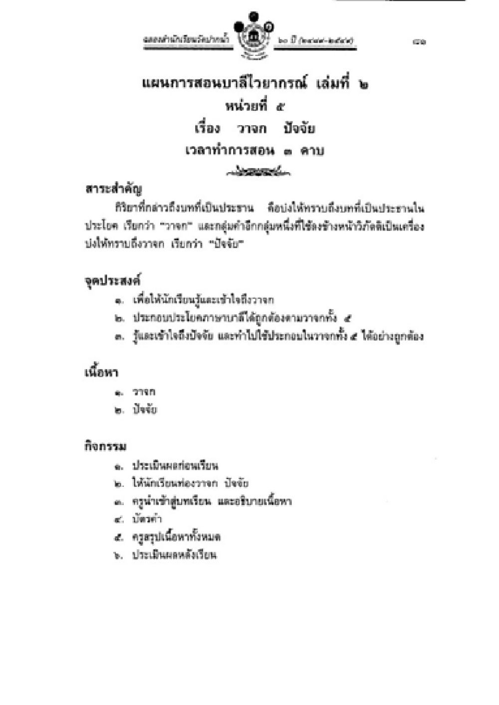 แนวทางสอบบาสไหว้ครู เล่มที่ 2 วิชาบาลีไวยากรณ์ เล่ม 2 หน้า 105