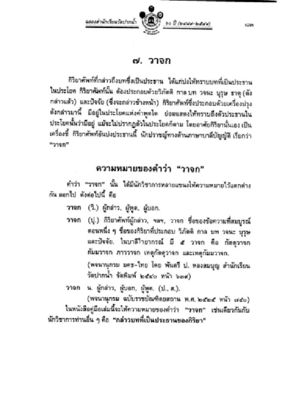 ความหมายและการตีความของคำว่า 'วาจา' ในกฎหมาย วิชาบาลีไวยากรณ์ เล่ม 2 หน้า 107