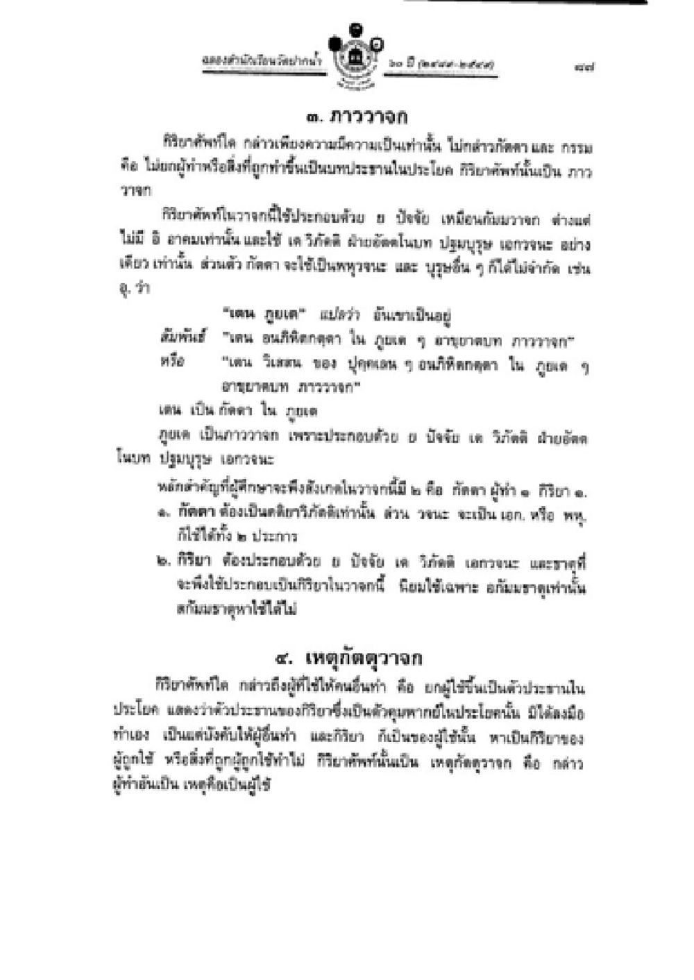 การวางดอกในกลุ่มสมาคมศิษย์เก่า แก้ว 2562 วิชาบาลีไวยากรณ์ เล่ม 2 หน้า 111