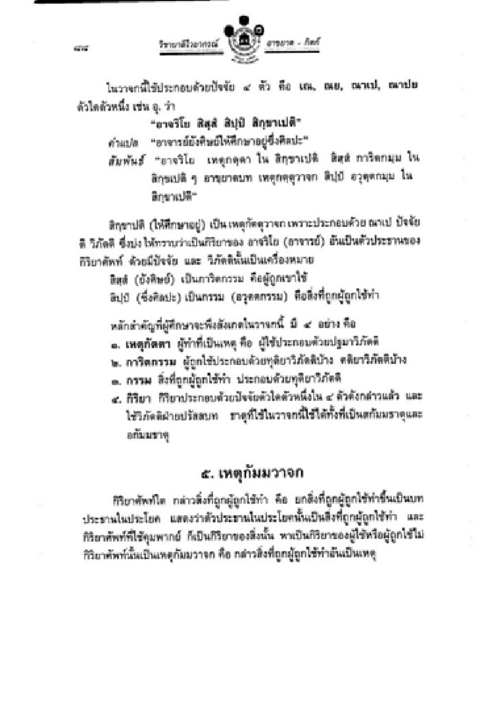 การพิจารณาในคดีอาญา วิชาบาลีไวยากรณ์ เล่ม 2 หน้า 112