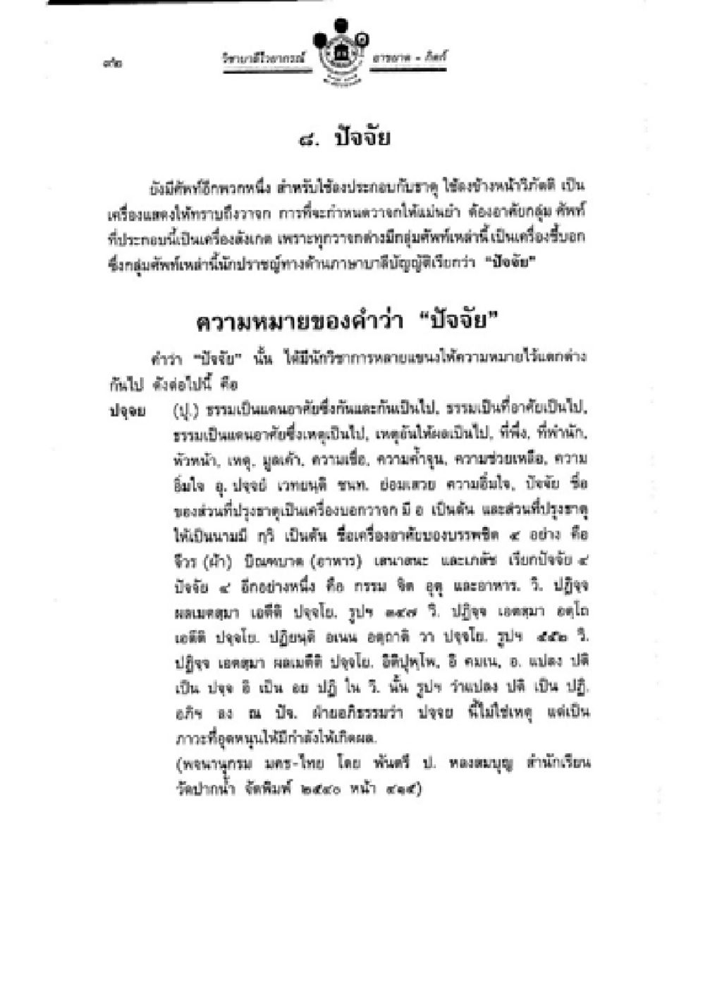 ความหมายและรายละเอียดของปัจจัย วิชาบาลีไวยากรณ์ เล่ม 2 หน้า 116