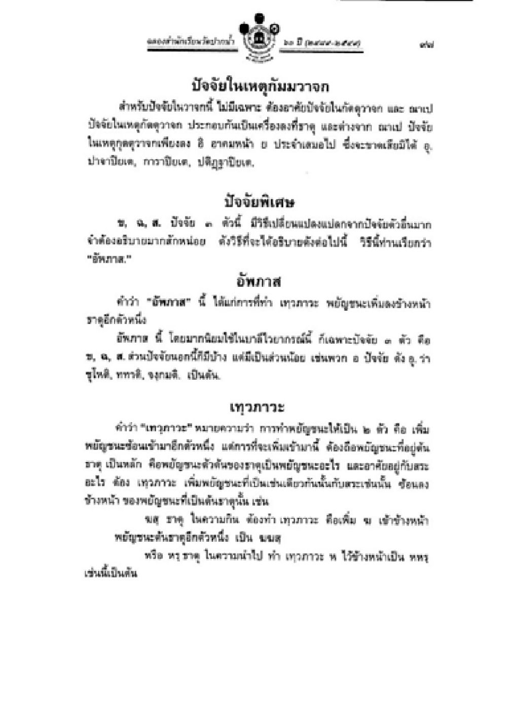 ปัจจัยในเหตุล้มวาจาและเทวภะ วิชาบาลีไวยากรณ์ เล่ม 2 หน้า 121