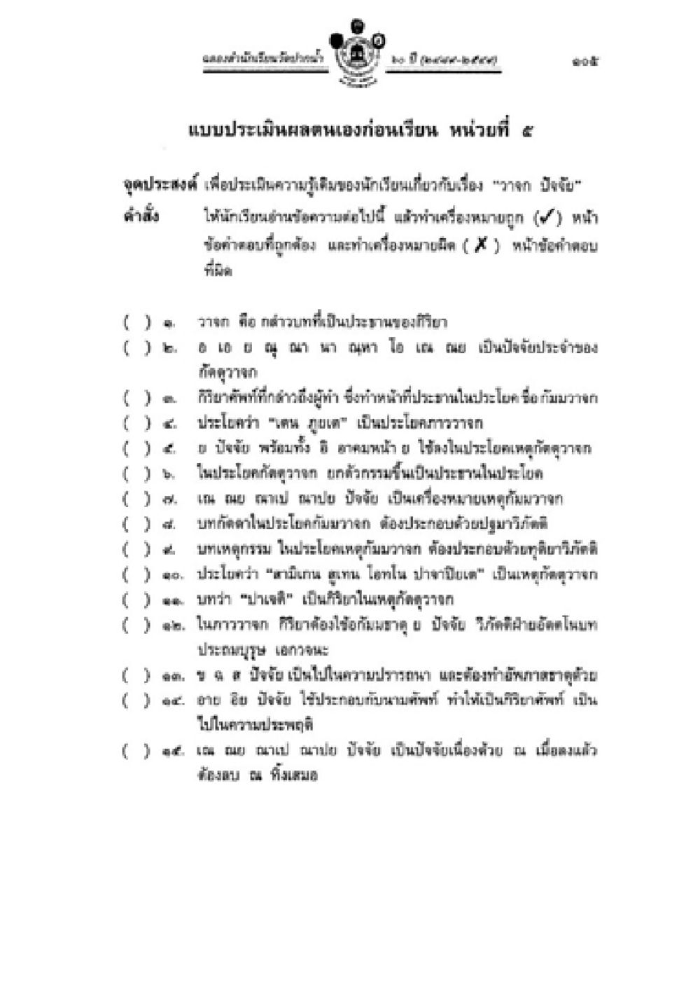 แบบประเมินผลคนแถวก่อนเย็น หน่วยที่ 4 วิชาบาลีไวยากรณ์ เล่ม 2 หน้า 129