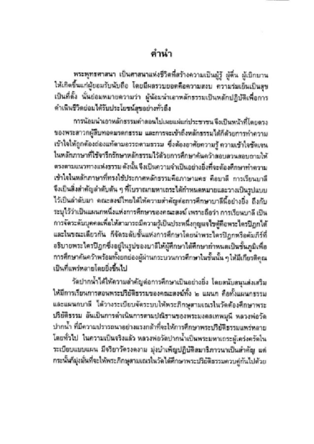 การปฏิบัติธรรมในพระพุทธศาสนา วิชาบาลีไวยากรณ์ เล่ม 2 หน้า 17