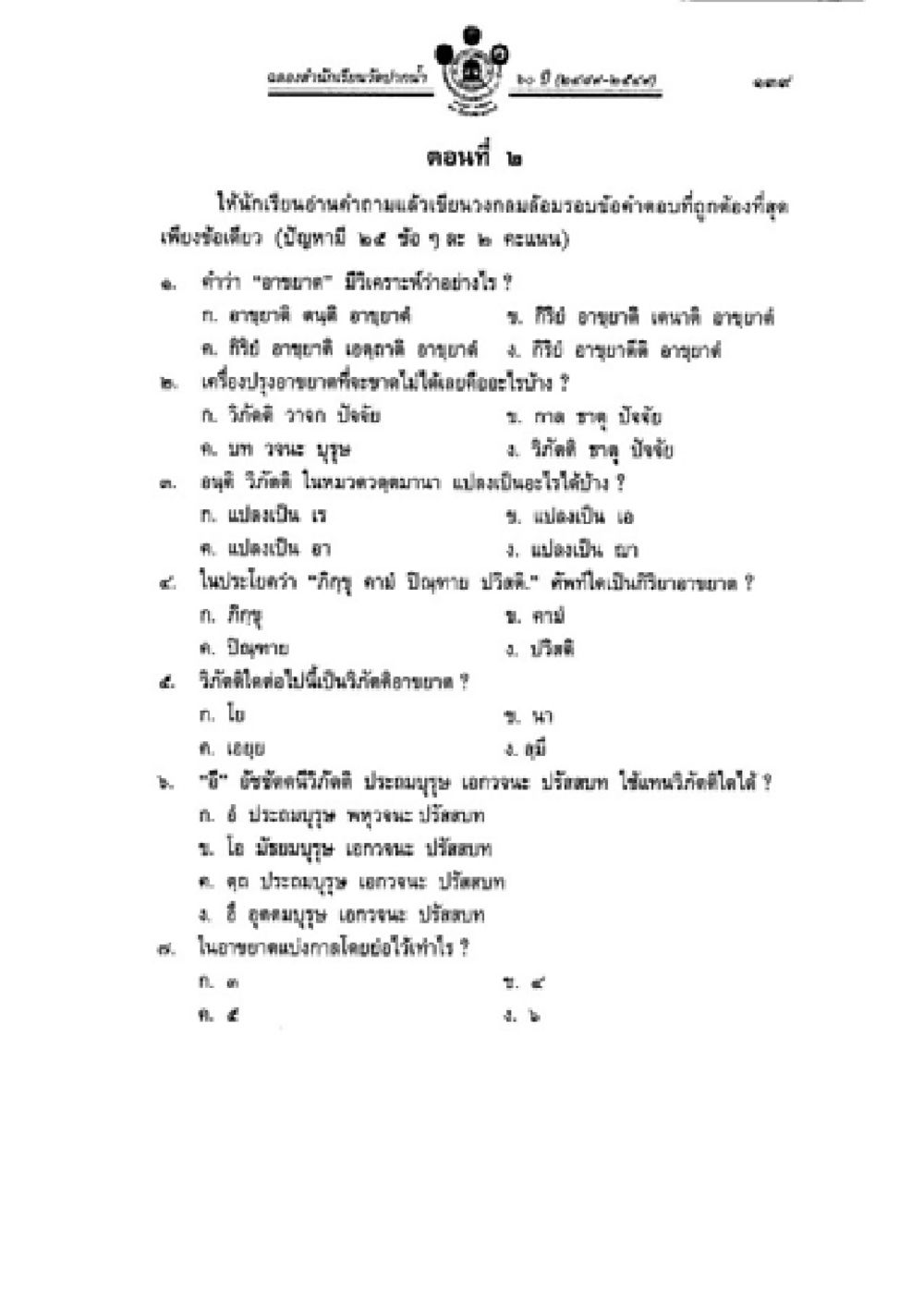 แบบทดสอบความรู้เกี่ยวกับชาวนา วิชาบาลีไวยากรณ์ เล่ม 2 หน้า 163