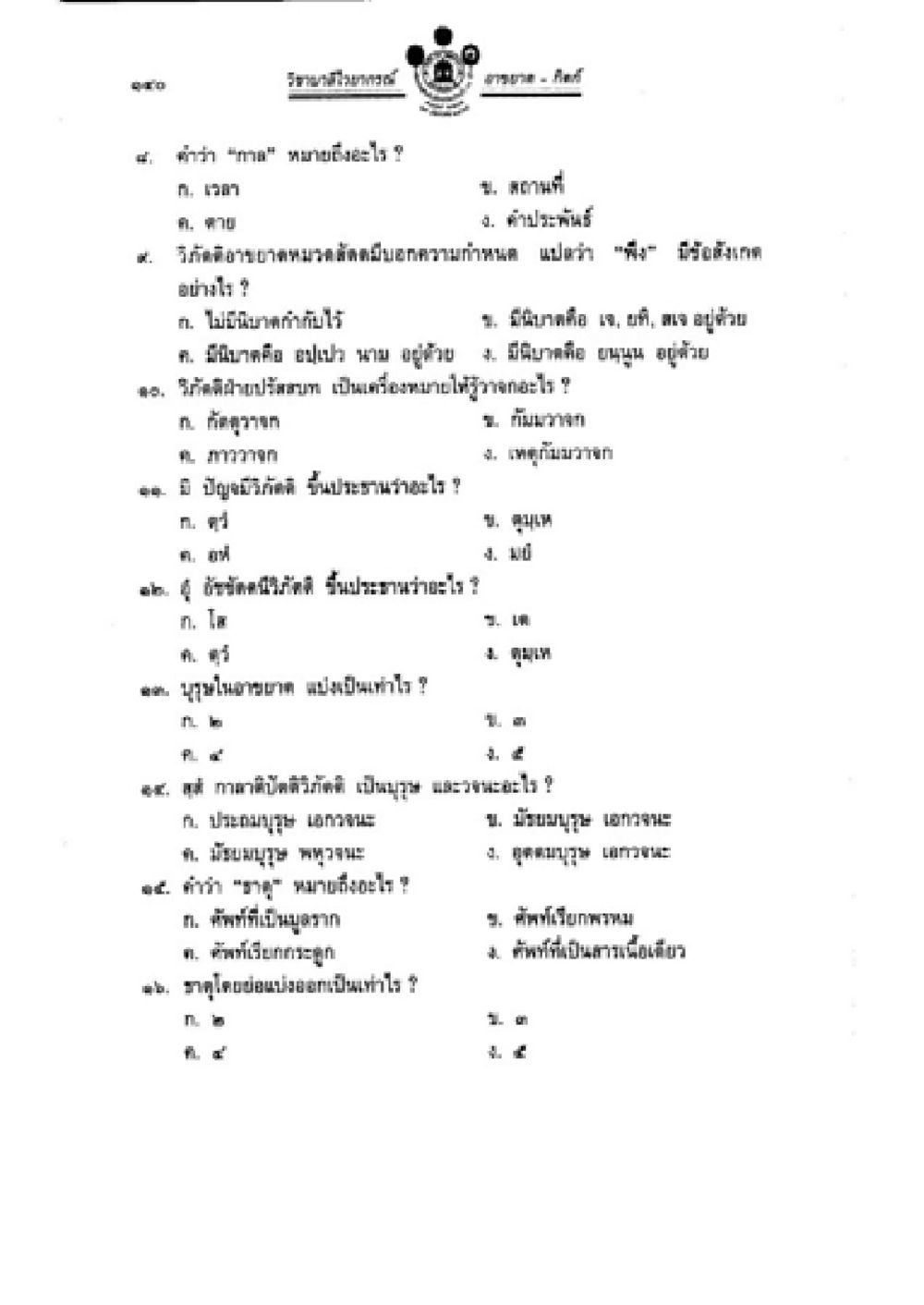 คำถามและคำตอบเกี่ยวกับความหมายและวิถีชีวิต วิชาบาลีไวยากรณ์ เล่ม 2 หน้า 164