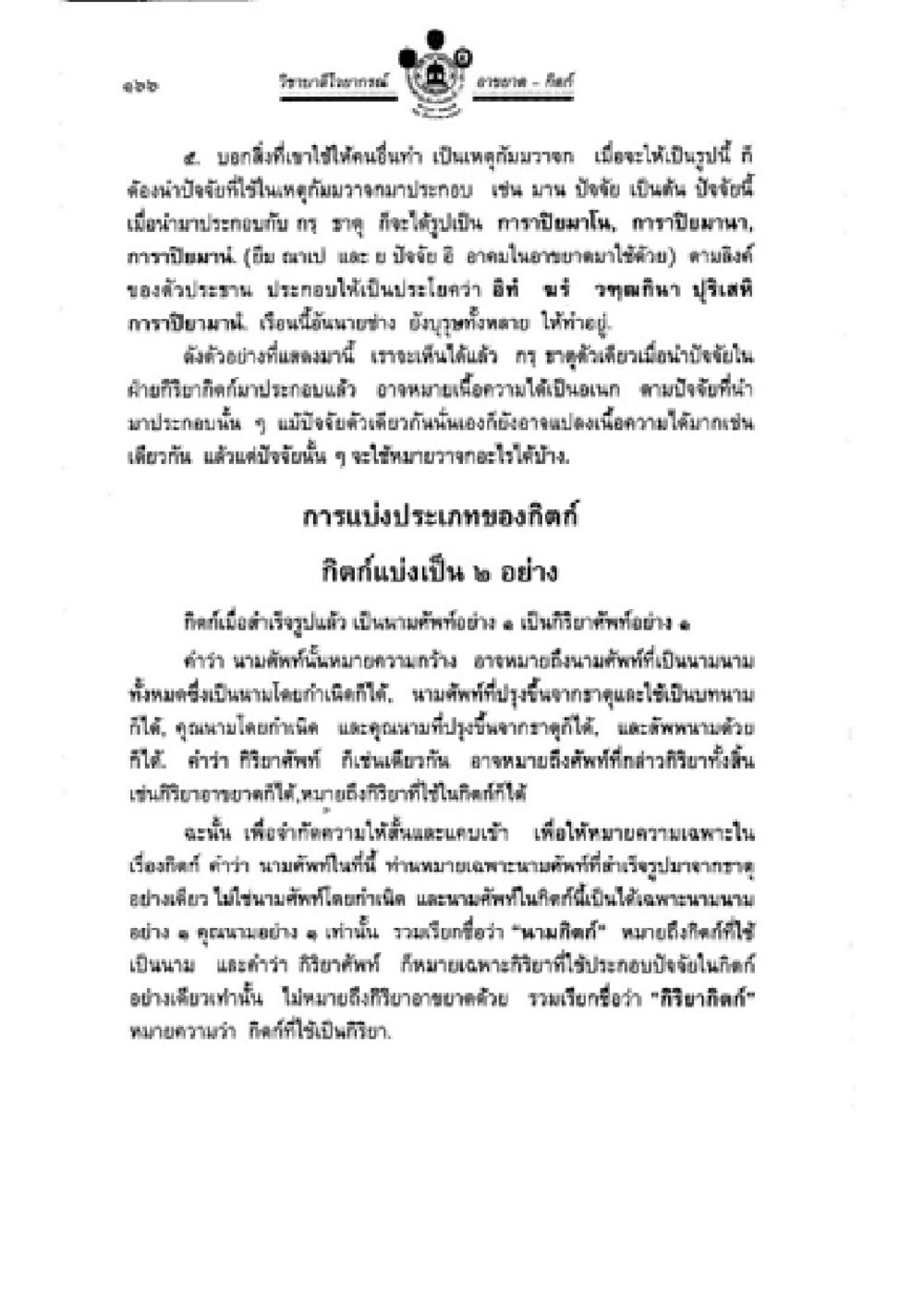 แนวคิดและองค์ประกอบในการดำเนินชีวิต วิชาบาลีไวยากรณ์ เล่ม 2 หน้า 190