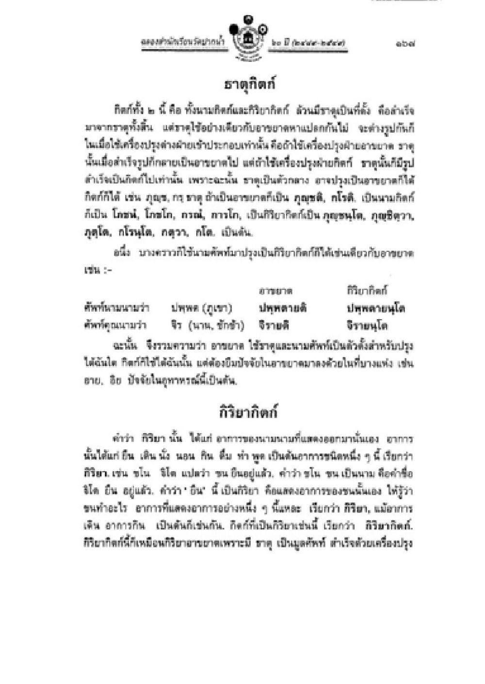 หลักสูตรการศึกษาในวิทยาศาสตร์สิ่งแวดล้อม วิชาบาลีไวยากรณ์ เล่ม 2 หน้า 191