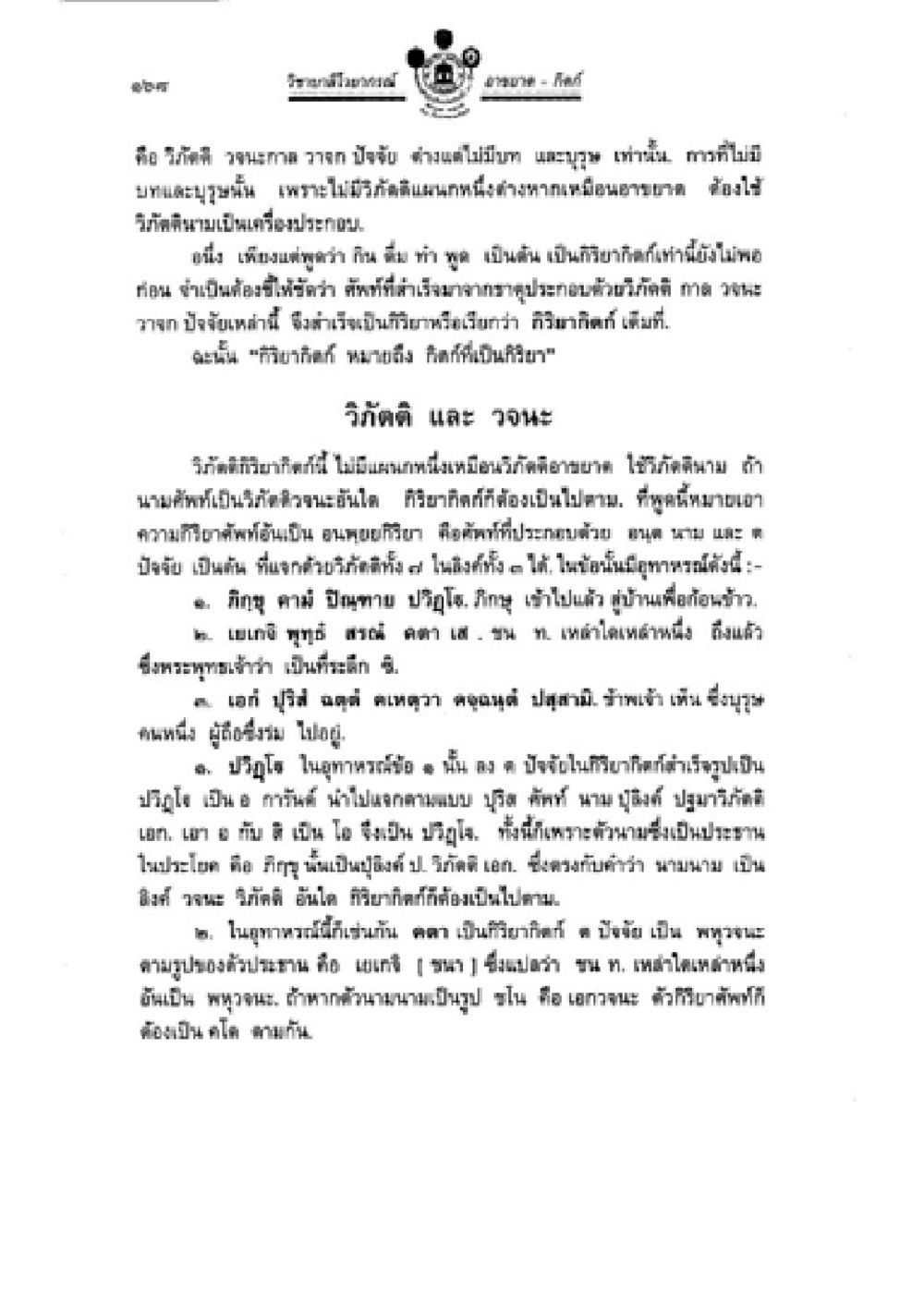 วิถีชีวิตและการใช้คำในบทสนทนา วิชาบาลีไวยากรณ์ เล่ม 2 หน้า 192