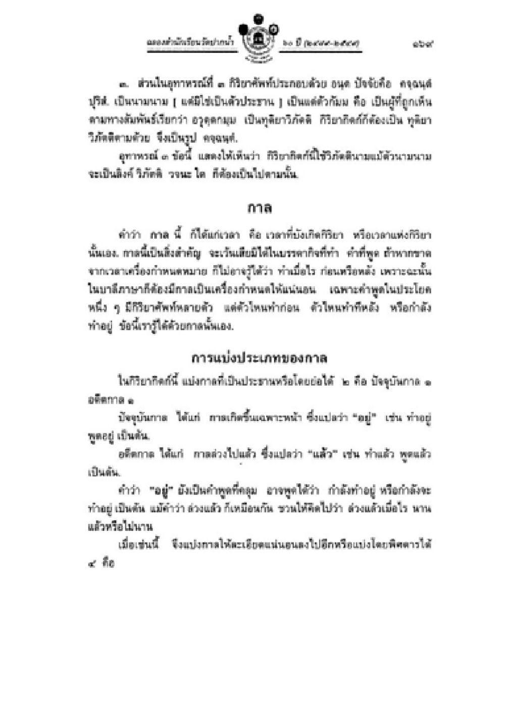 การชักผ้าหรือผ้ากับวะ วิชาบาลีไวยากรณ์ เล่ม 2 หน้า 193