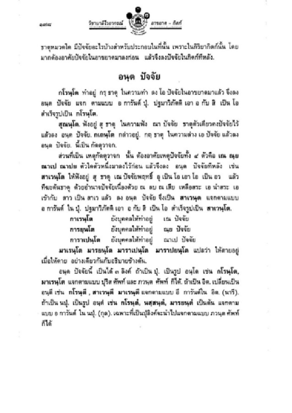 การสร้างกลุ่มช่างกล้า วิชาบาลีไวยากรณ์ เล่ม 2 หน้า 202