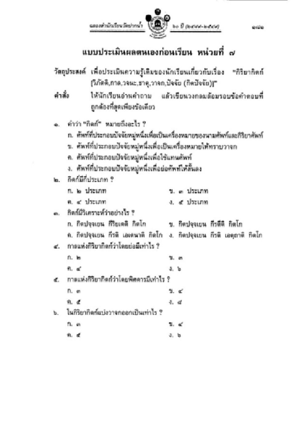 แบบประเมินความรู้เรื่องกิริยากิริยา วิชาบาลีไวยากรณ์ เล่ม 2 หน้า 205