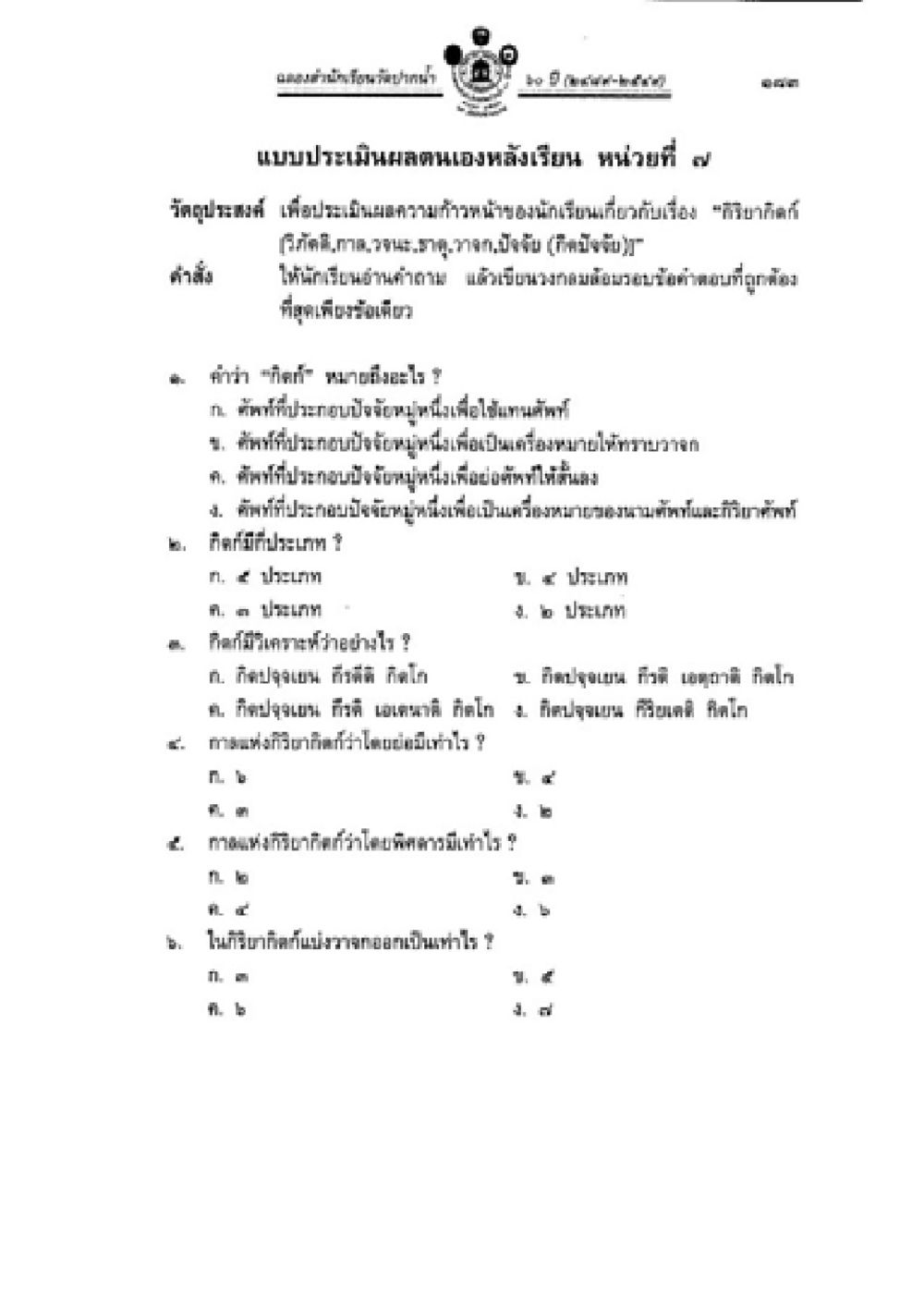 แบบประเมินผลตนเองระดับโรงเรียน วิชาบาลีไวยากรณ์ เล่ม 2 หน้า 207