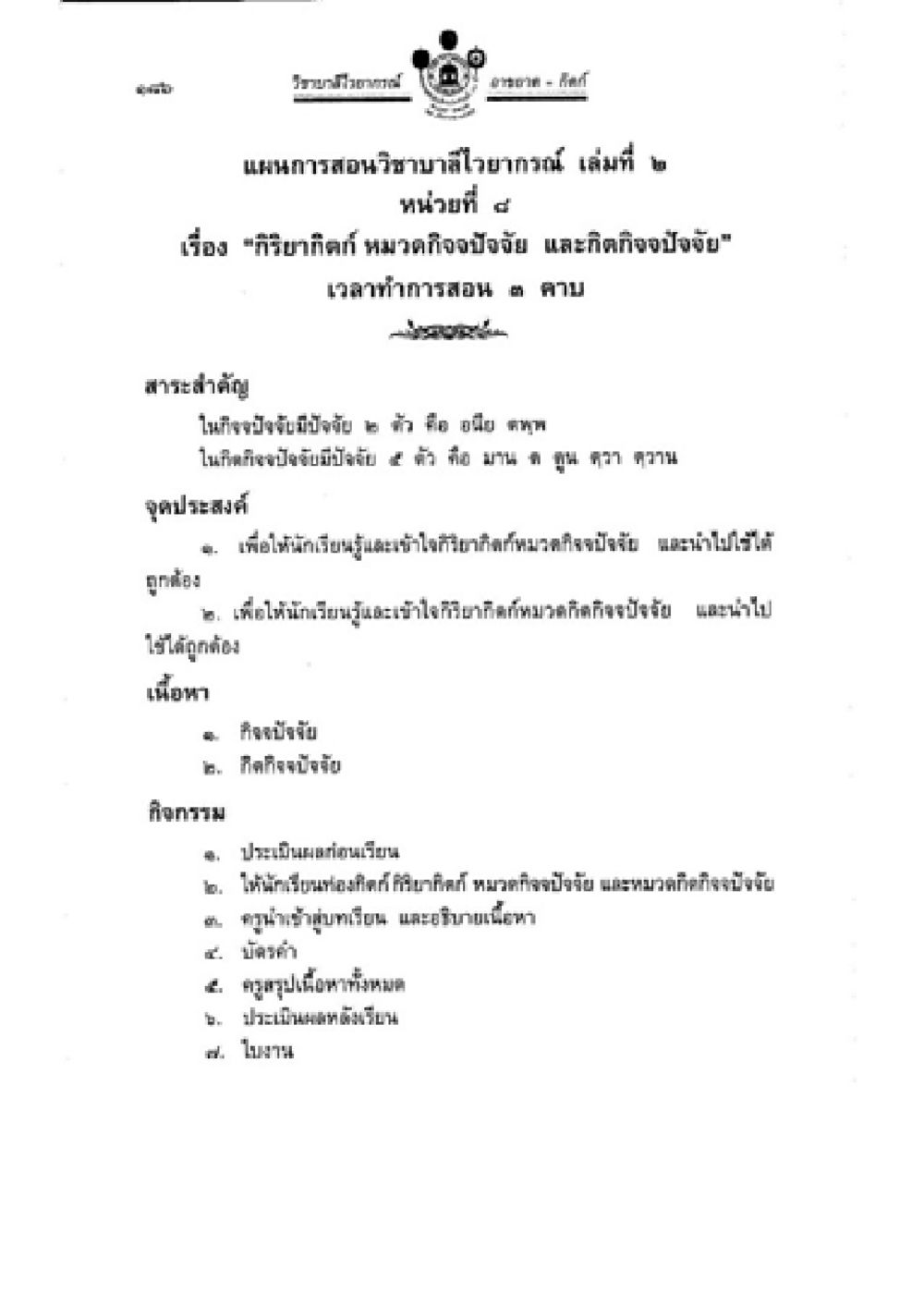 แนวทางการสอนวิชาบำบัดโรคทางจิตเวชเล่มที่ 2 วิชาบาลีไวยากรณ์ เล่ม 2 หน้า 210